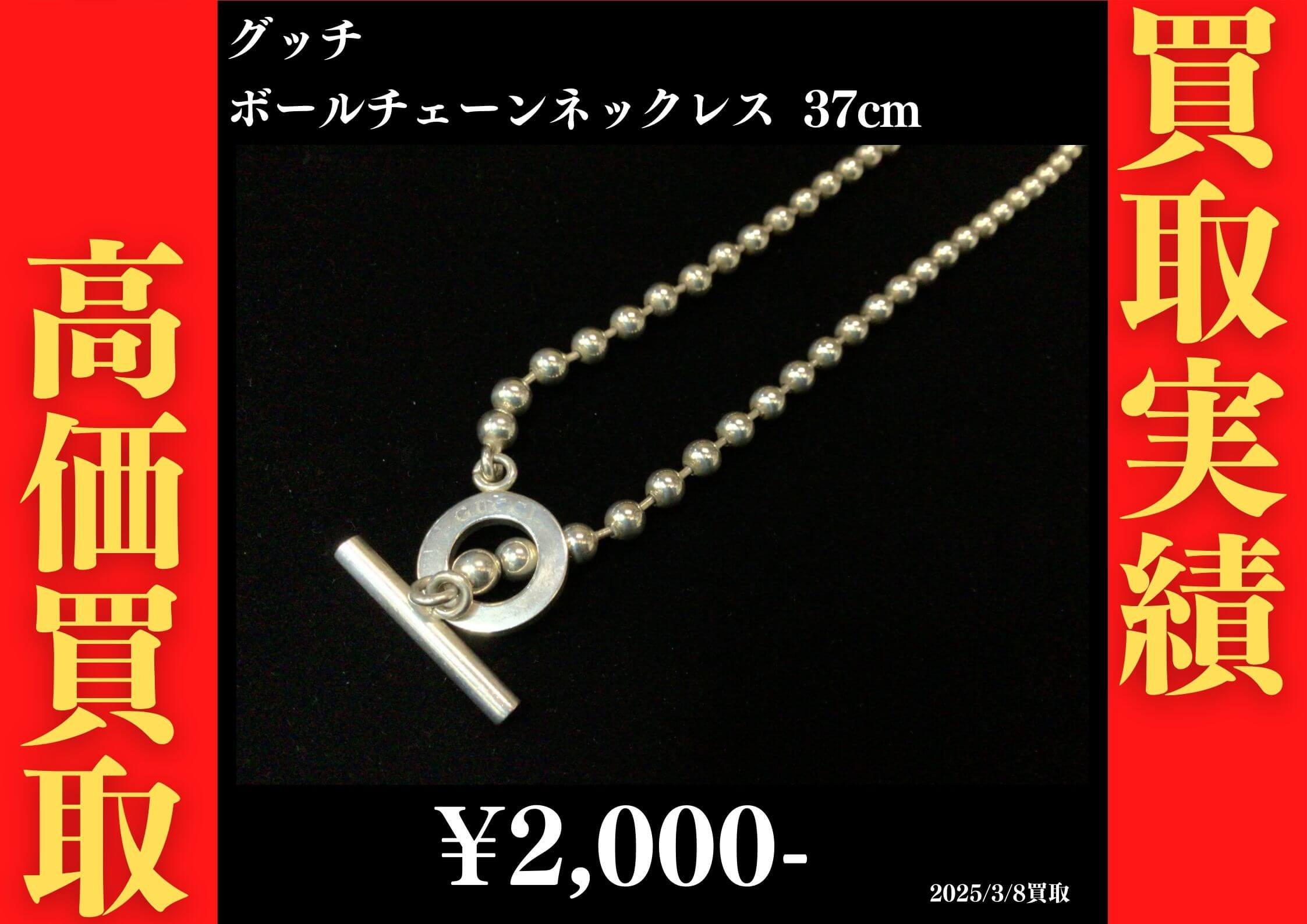グッチ ボールチェーンネックレス 37cm 2,000円でお買取りさせていただきました。