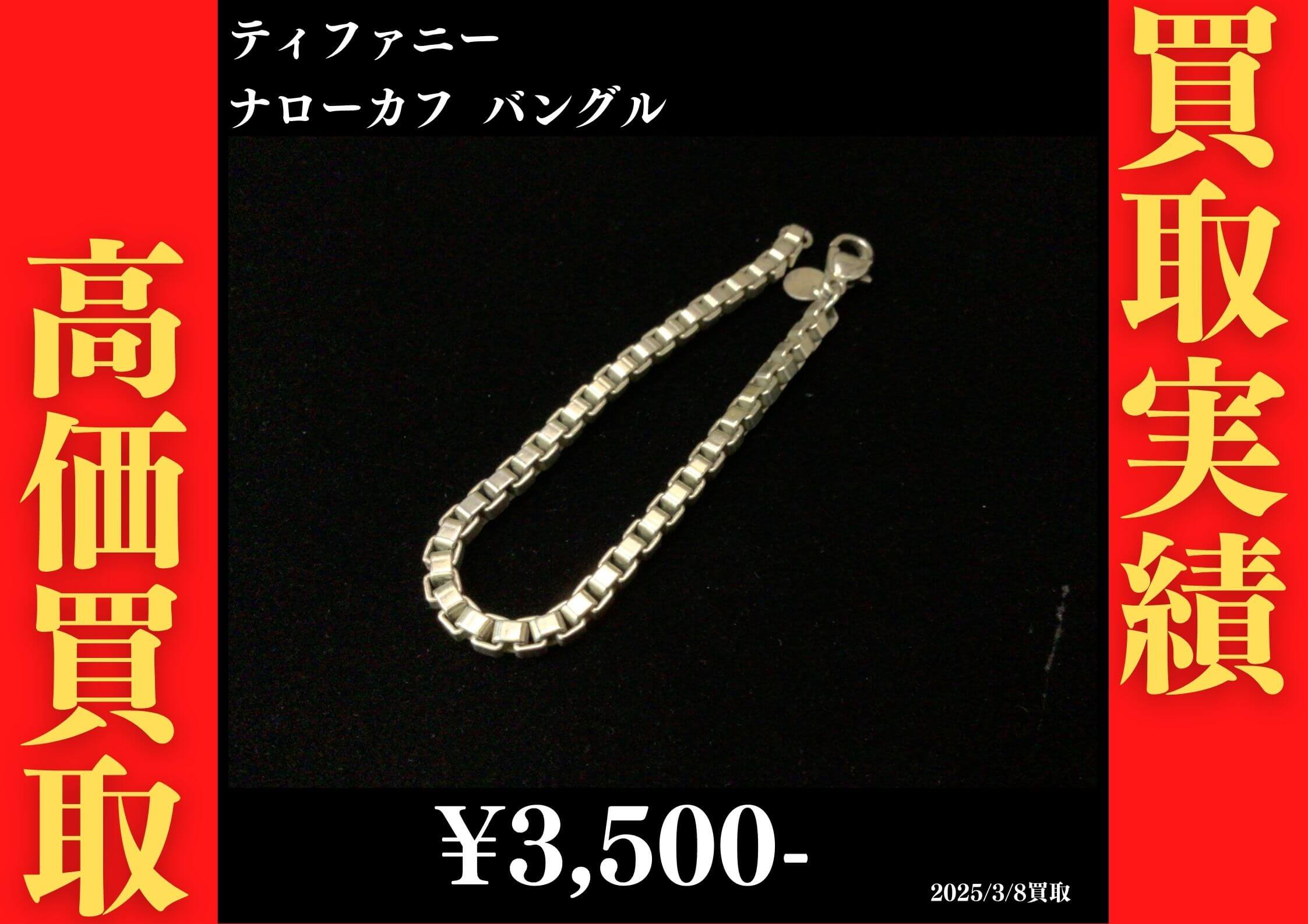 ティファニー ベネチアンブレスレット 16cm 3,500円でお買取りさせていただきました。