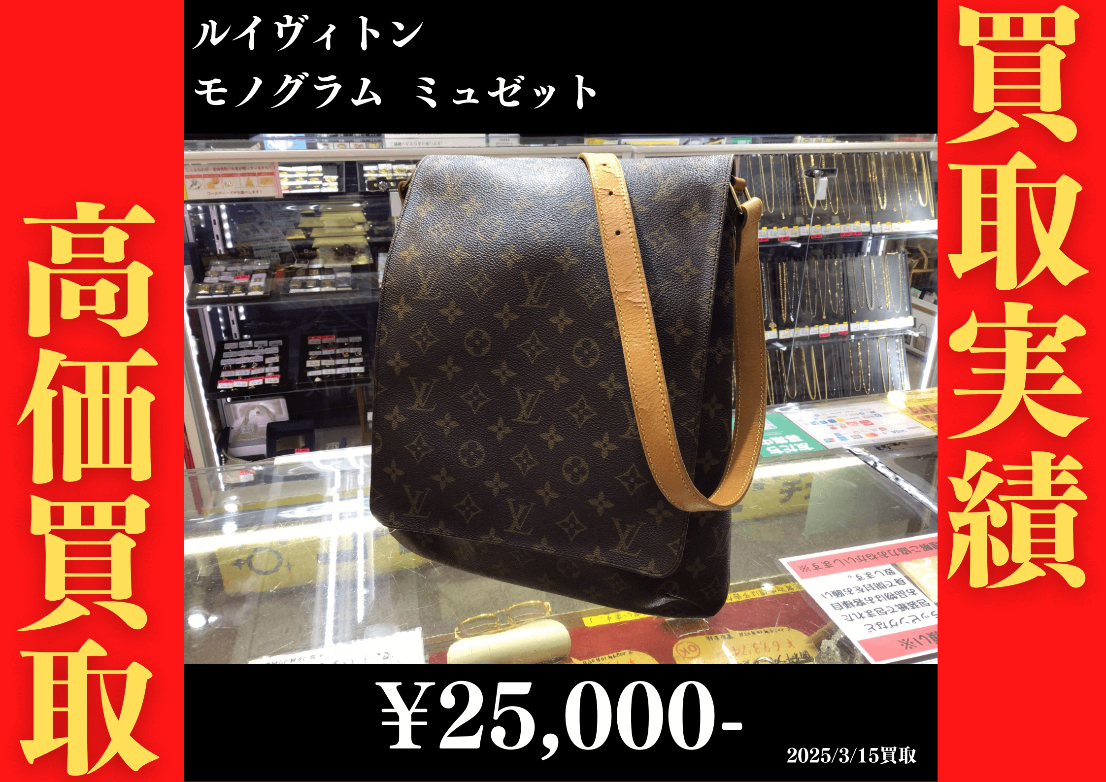 ルイヴィトン モノグラム ミュゼット 25,000円でお買取りさせていただきました。