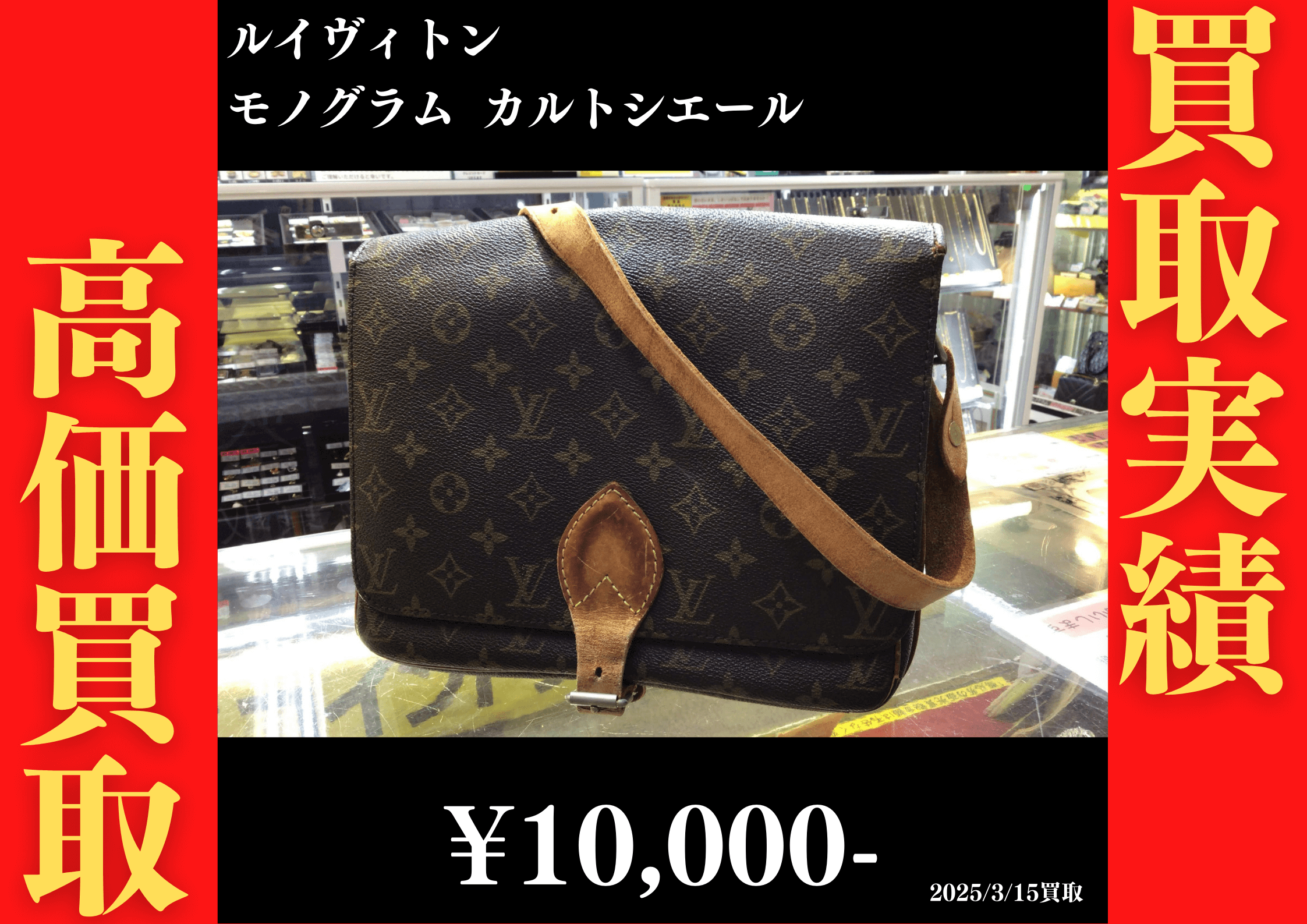 ルイヴィトン モノグラム カルトシエール 10,000円でお買取りさせていただきました。