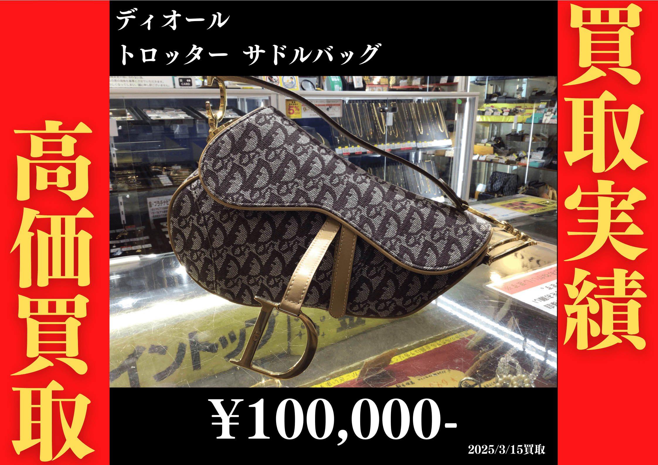 ディオール トロッター サドルバッグ 100,000円でお買取りさせていただきました。