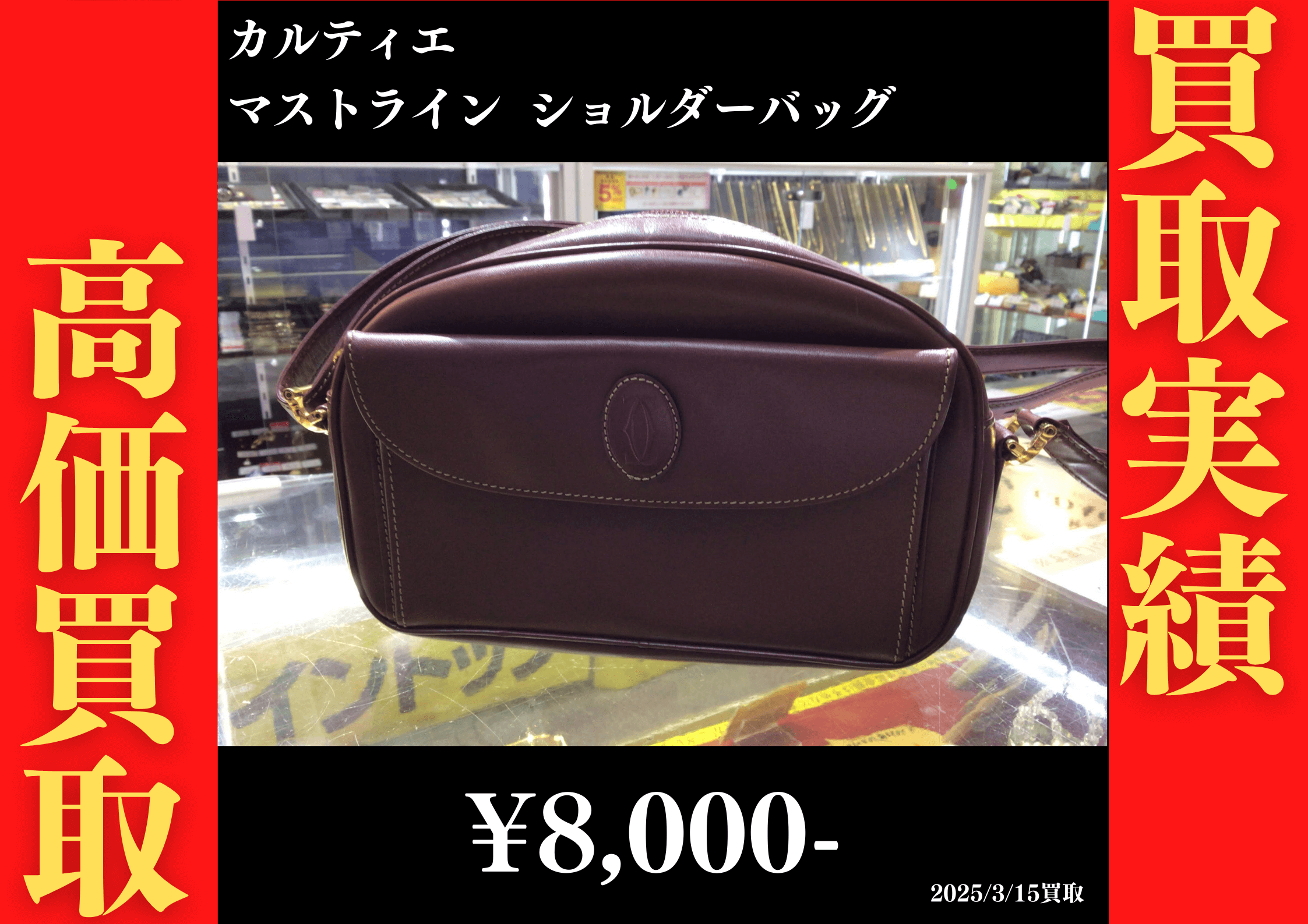 カルティエ マストライン ショルダーバッグ 8,000円でお買取りさせていただきました。