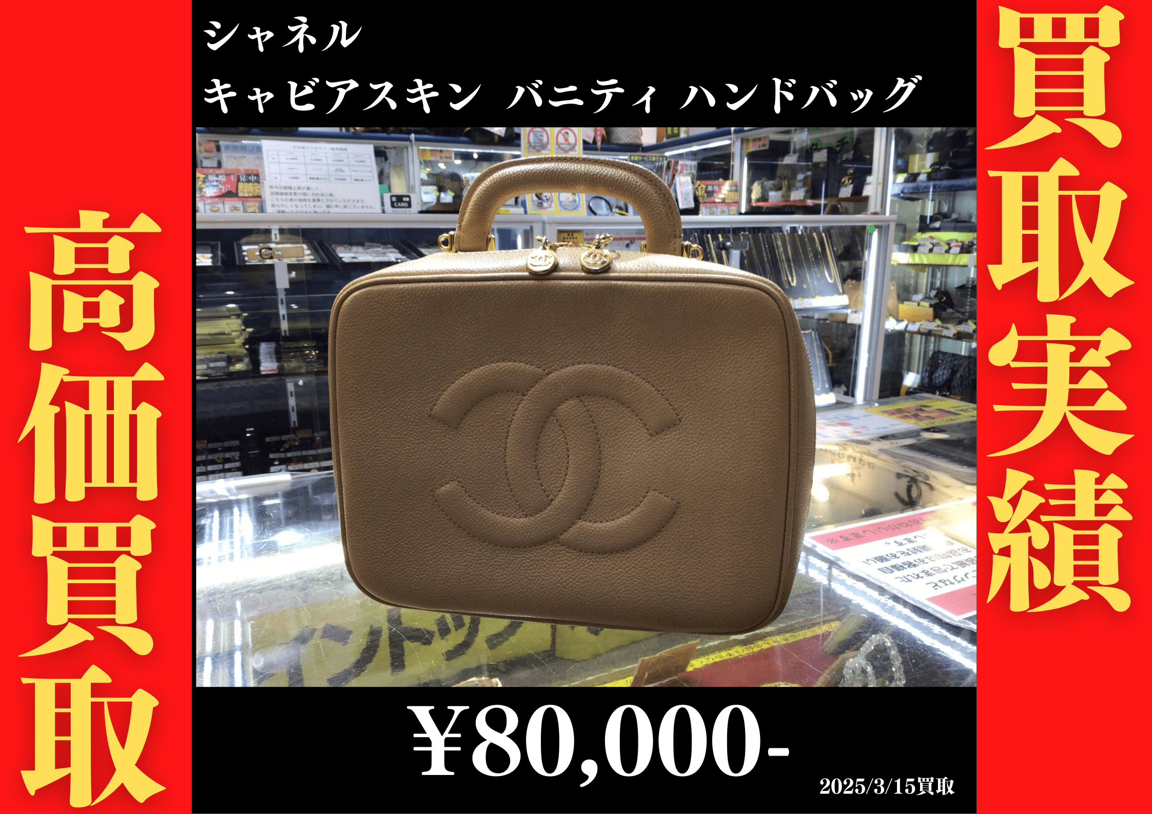 シャネル キャビアスキン バニティ ハンドバッグ 80,000円でお買取りさせていただきました。