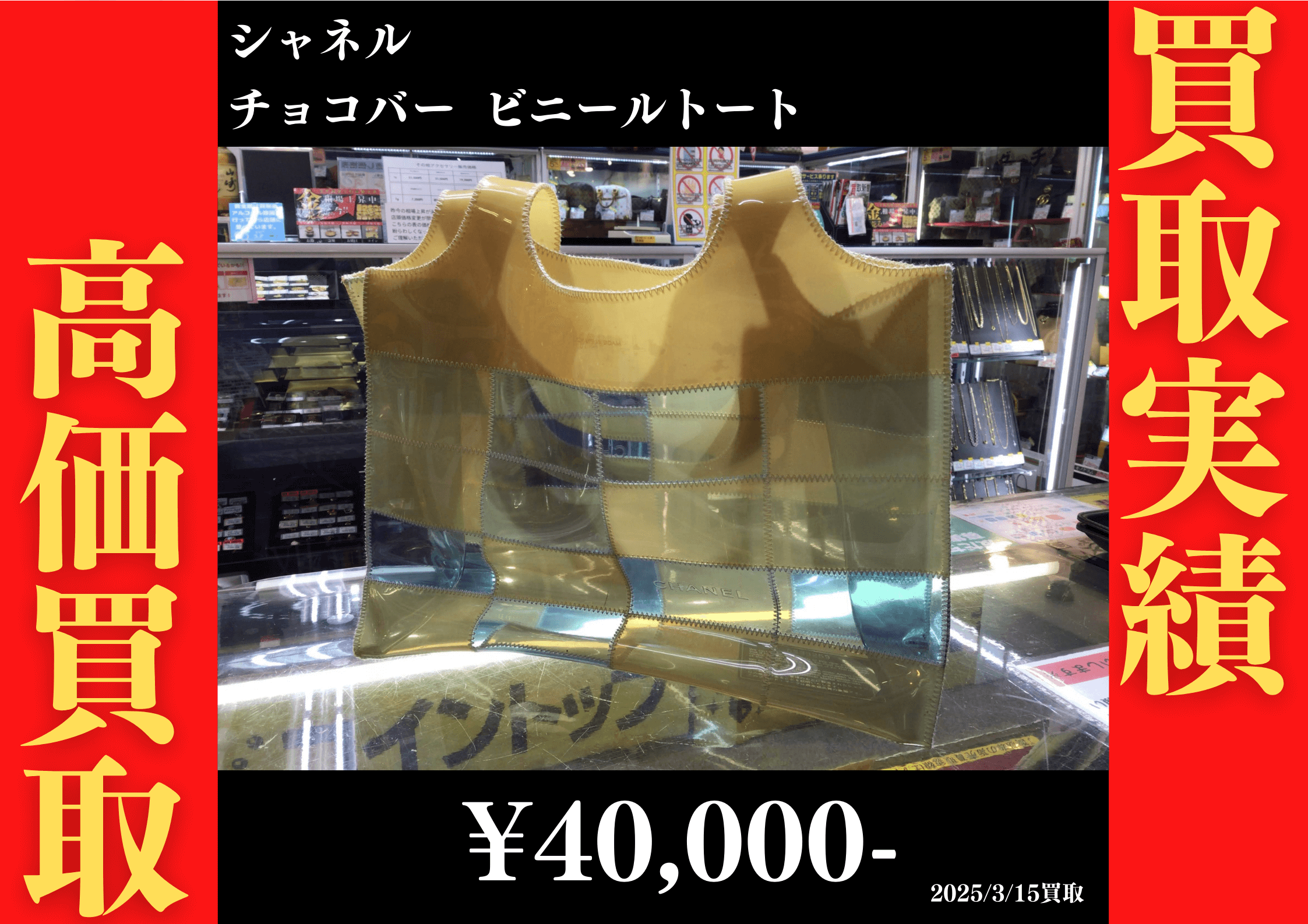 シャネル チョコバー ビニールトート 40,000円でお買取りさせていただきました。