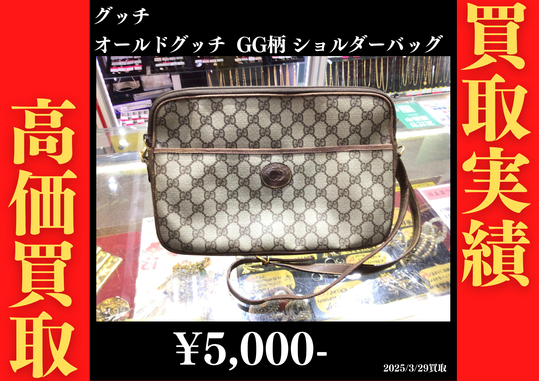 グッチ オールドグッチ GG柄 ショルダーバッグ 5,000円でお買取りさせていただきました。