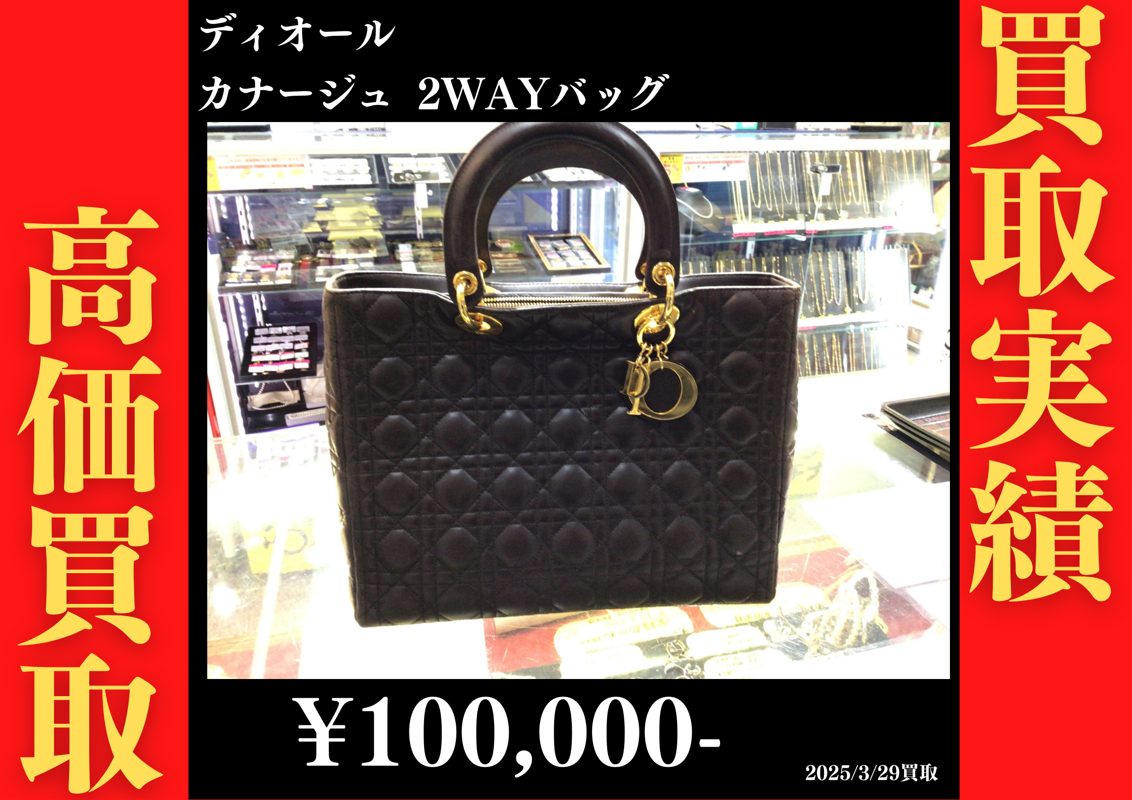 ディオール カナージュ 2WAYバッグ 100,000円でお買取りさせていただきました。