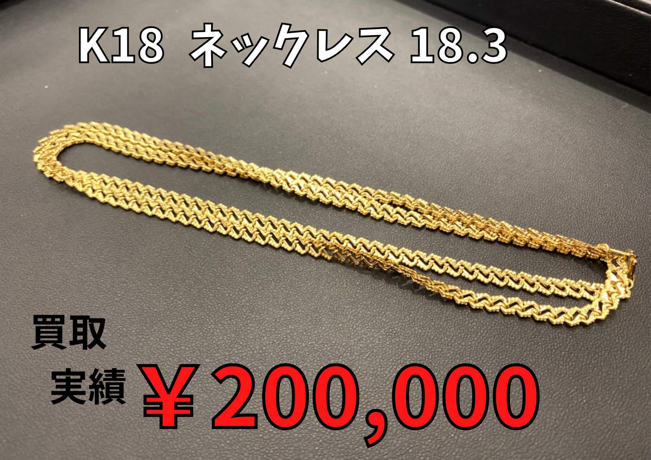 K18  ネックレス 18.3ｇ  ￥200,000でお買取りさせていただきました