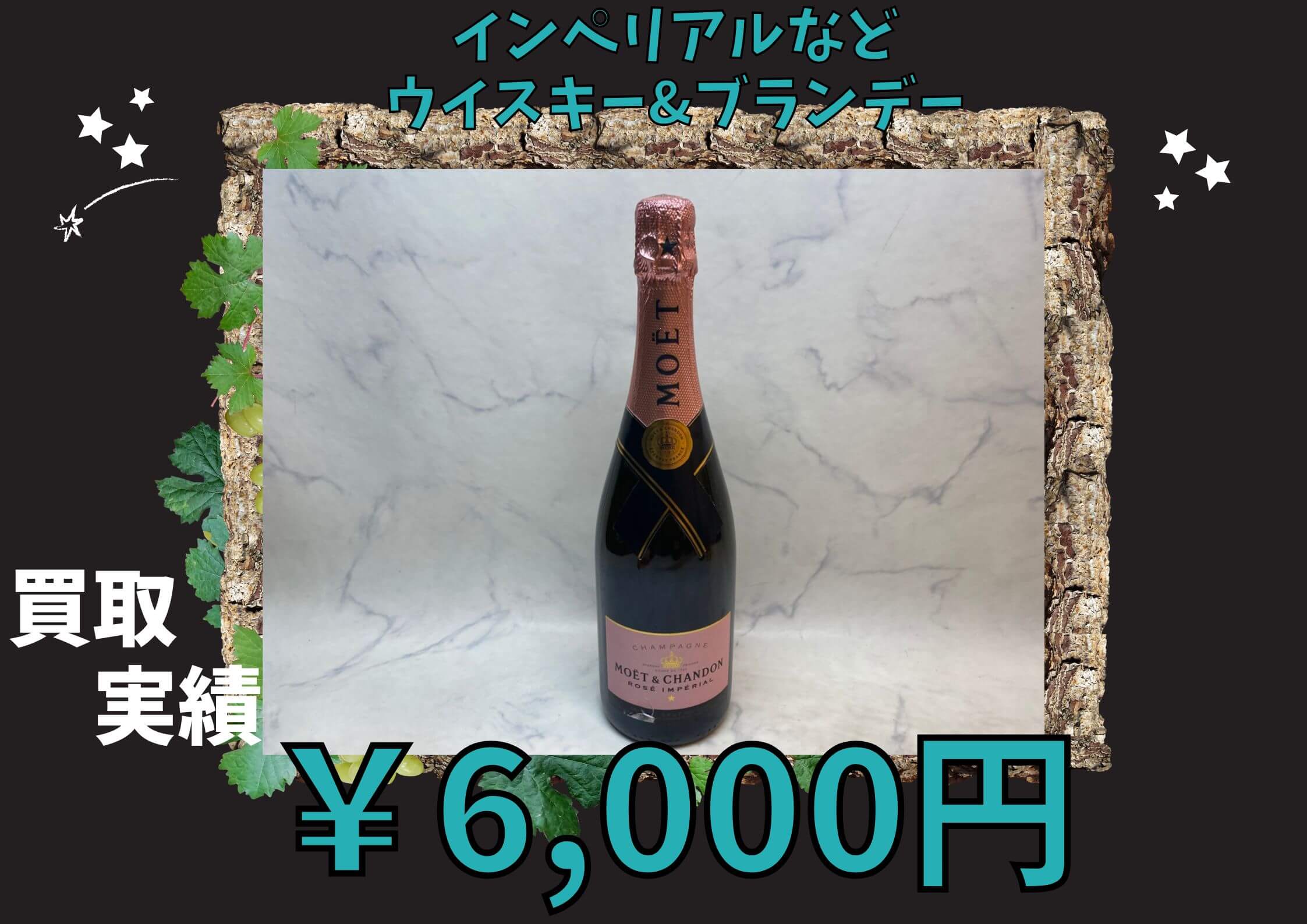 モエシャン　ロゼ  ￥6,000 でお買い取りさせていただきました