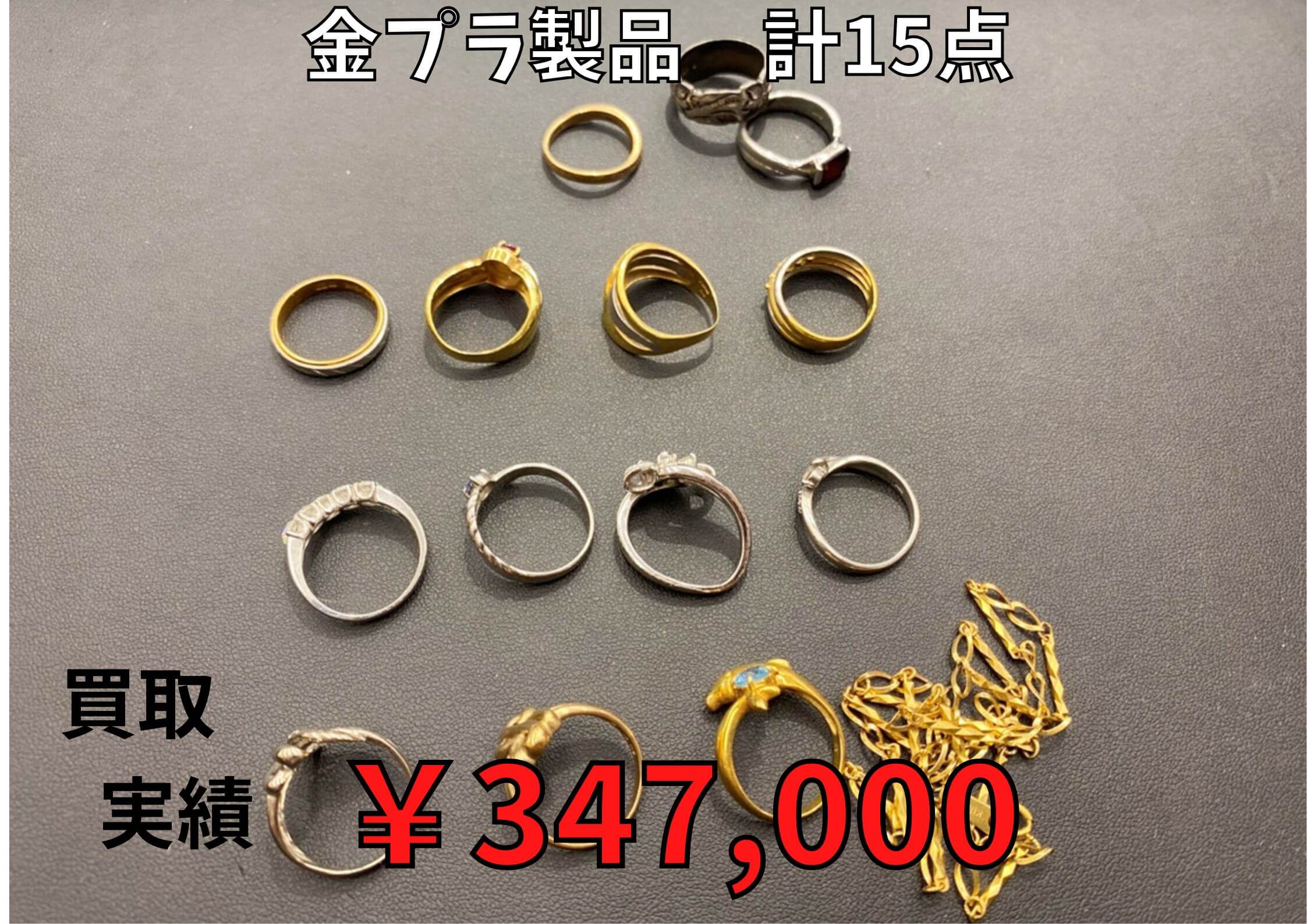 金プラ製品　計15点  ￥340,000でお買取りさせていただきました