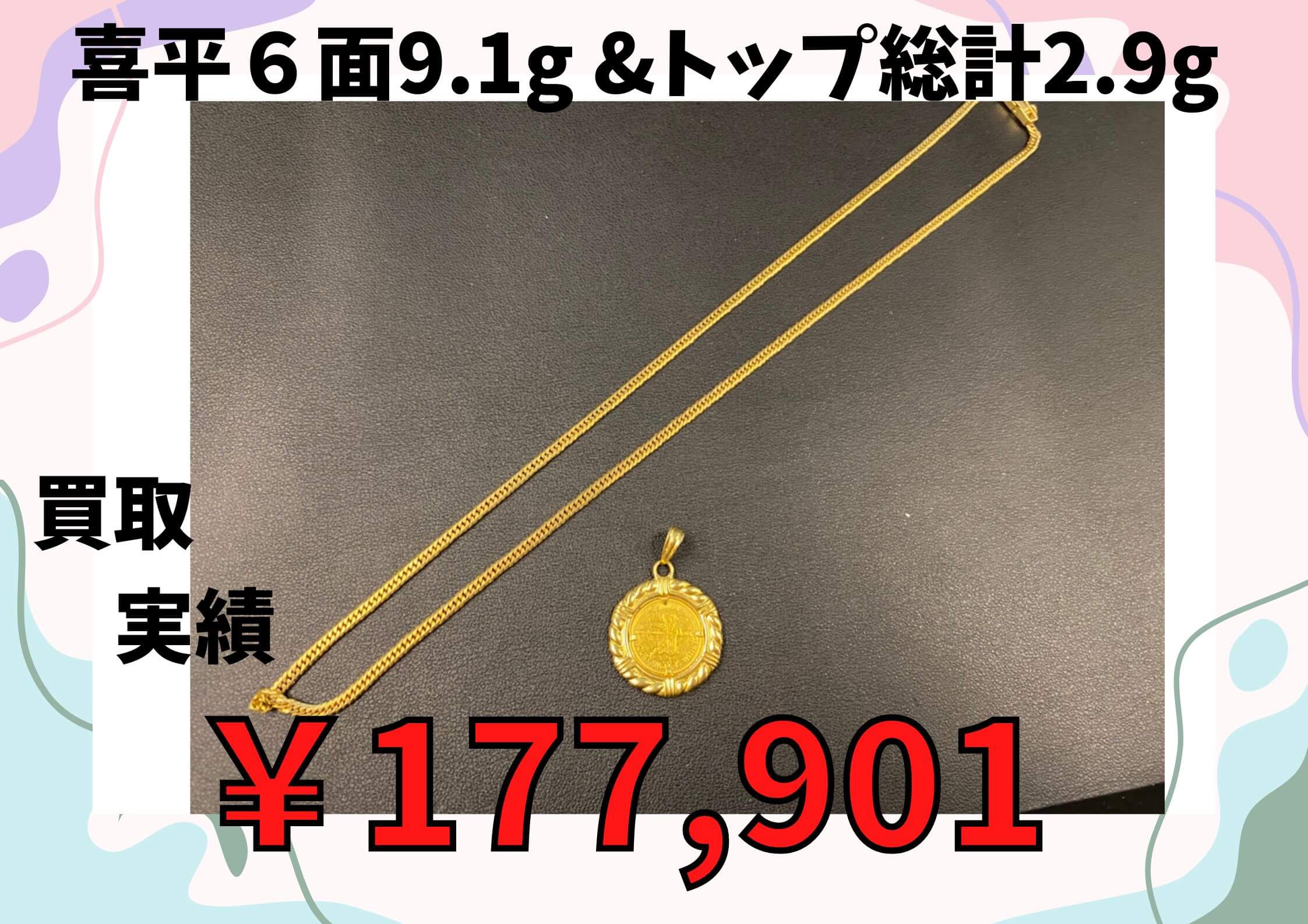 喜平６面9.1g  トップ総計2.9g ￥177,901でお買取りさせていただきました