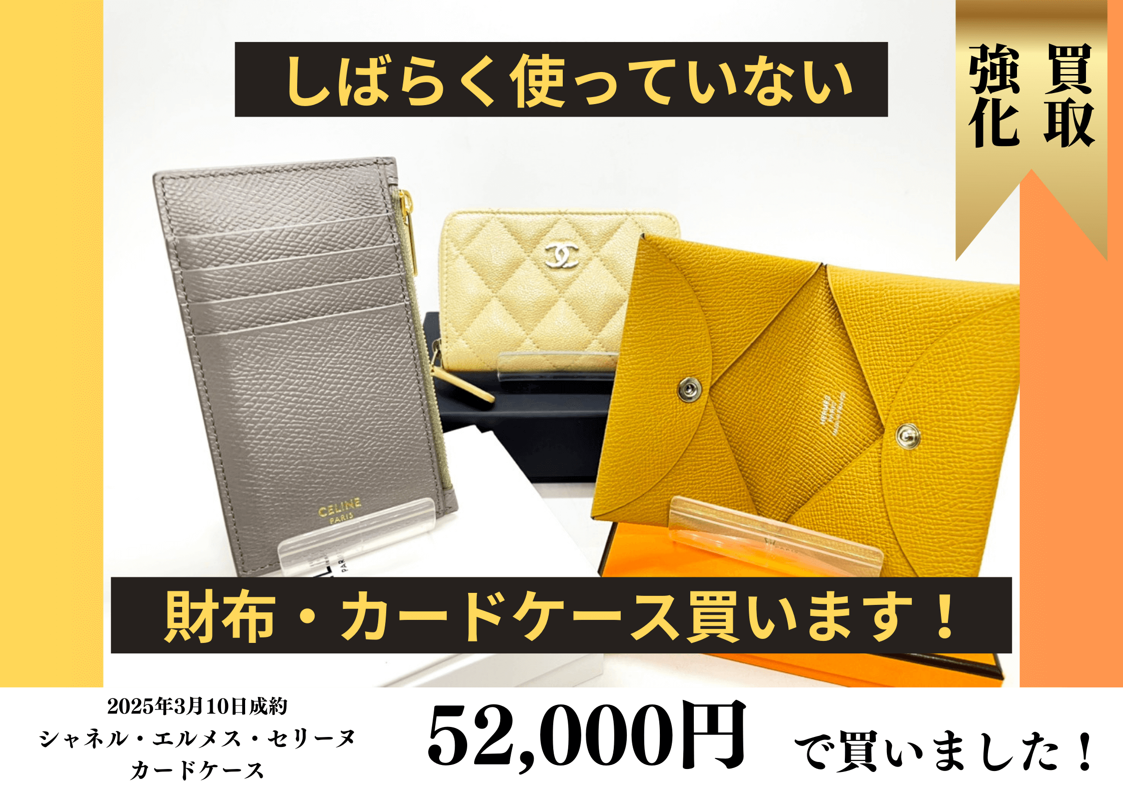 シャネル（CHANEL）エルメス（HERMES）セリーヌ（CELINE）のカードケースを52,000円で買いました♪