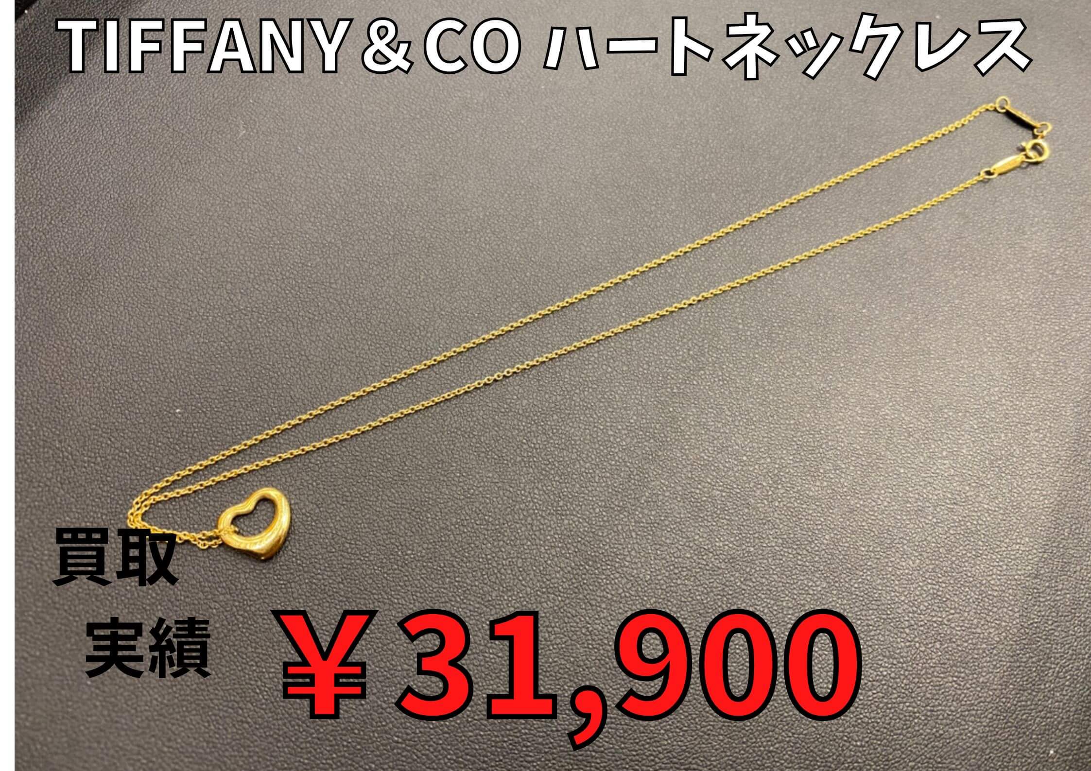 Tiffany＆Co ハートネックレス  ￥31,900でお買取りさせていただきました