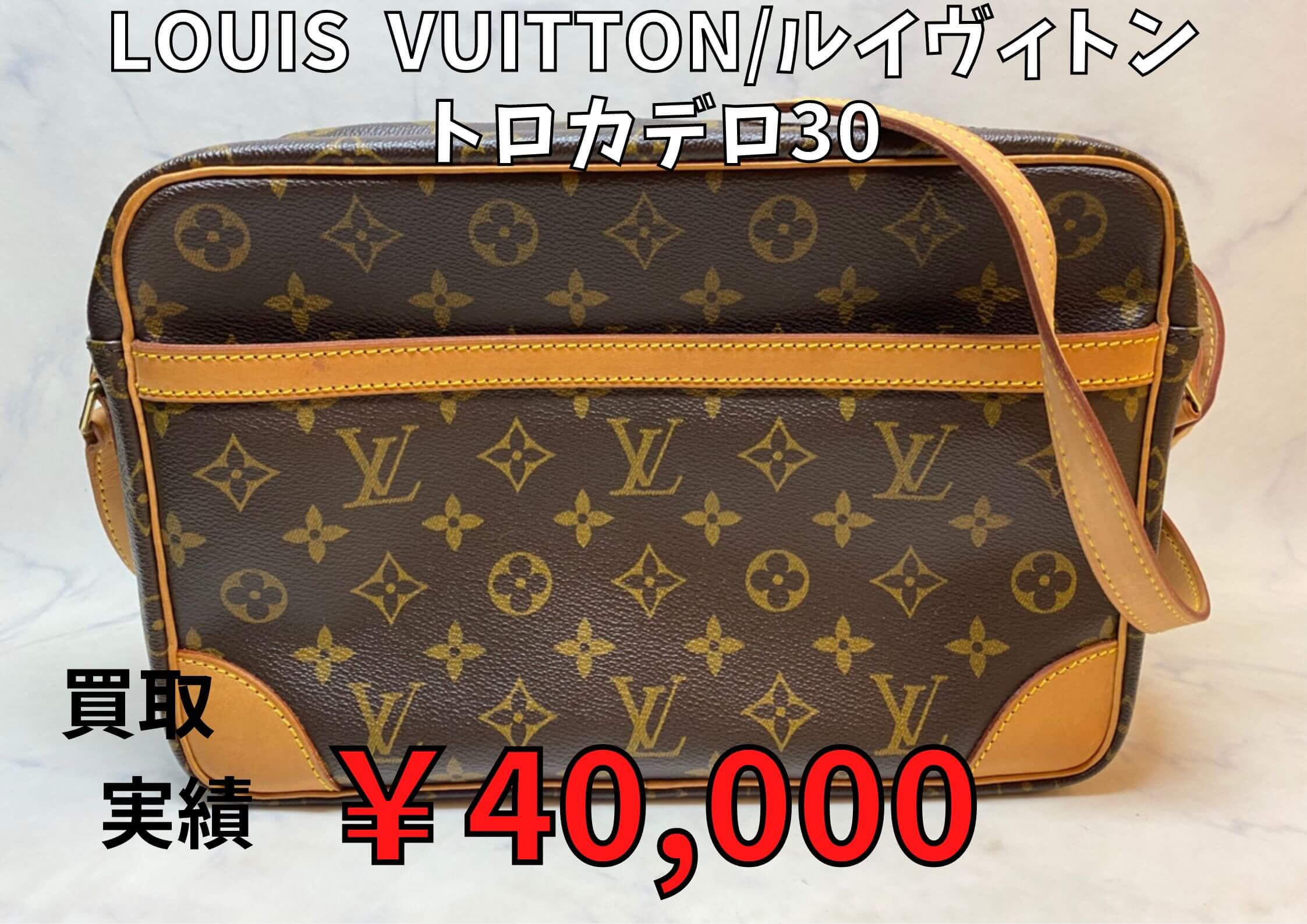 ルイヴィトン  トロカデロ30  ￥40,000でお買取りさせていただきました