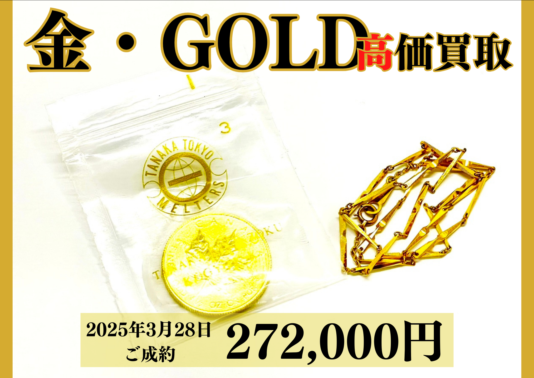 純金（K24）メープル1/2ozコイン、18金（K18）ネックレスを272,000円で買いました！
