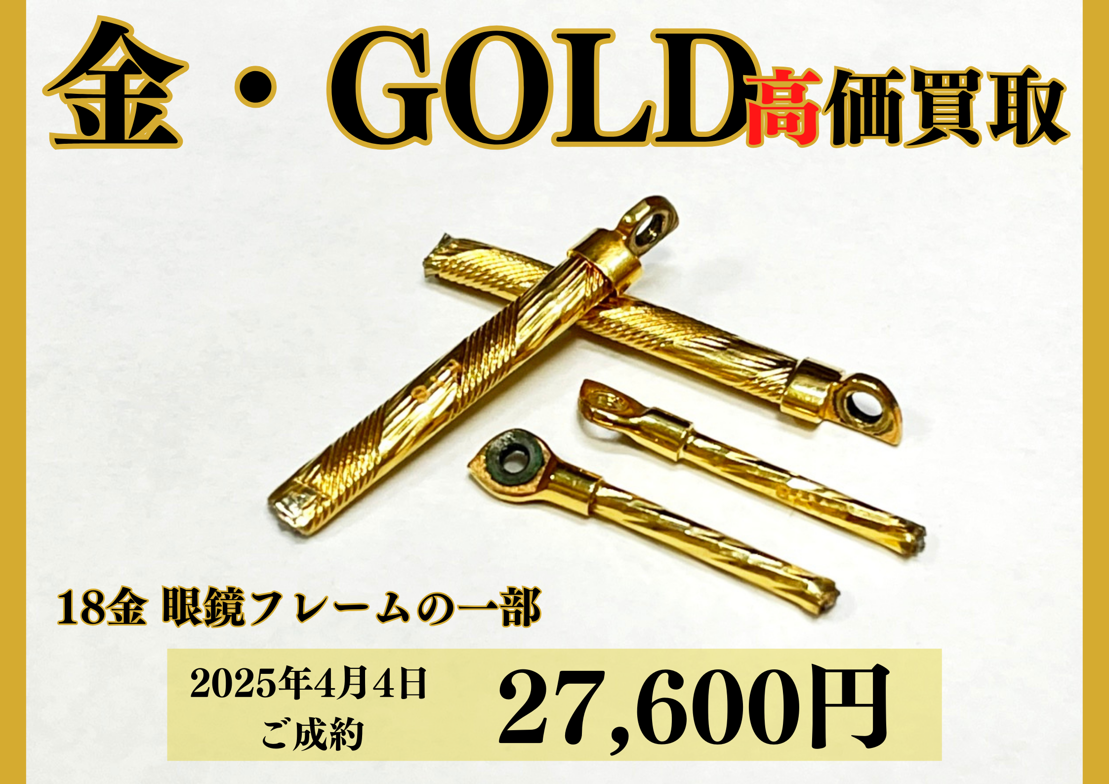 18金（K18）金縁メガネの一部を27,600円で買いました！フレーム一部が18金のお品物だったのでお客様にご了承を得て、分解させていただきました☆