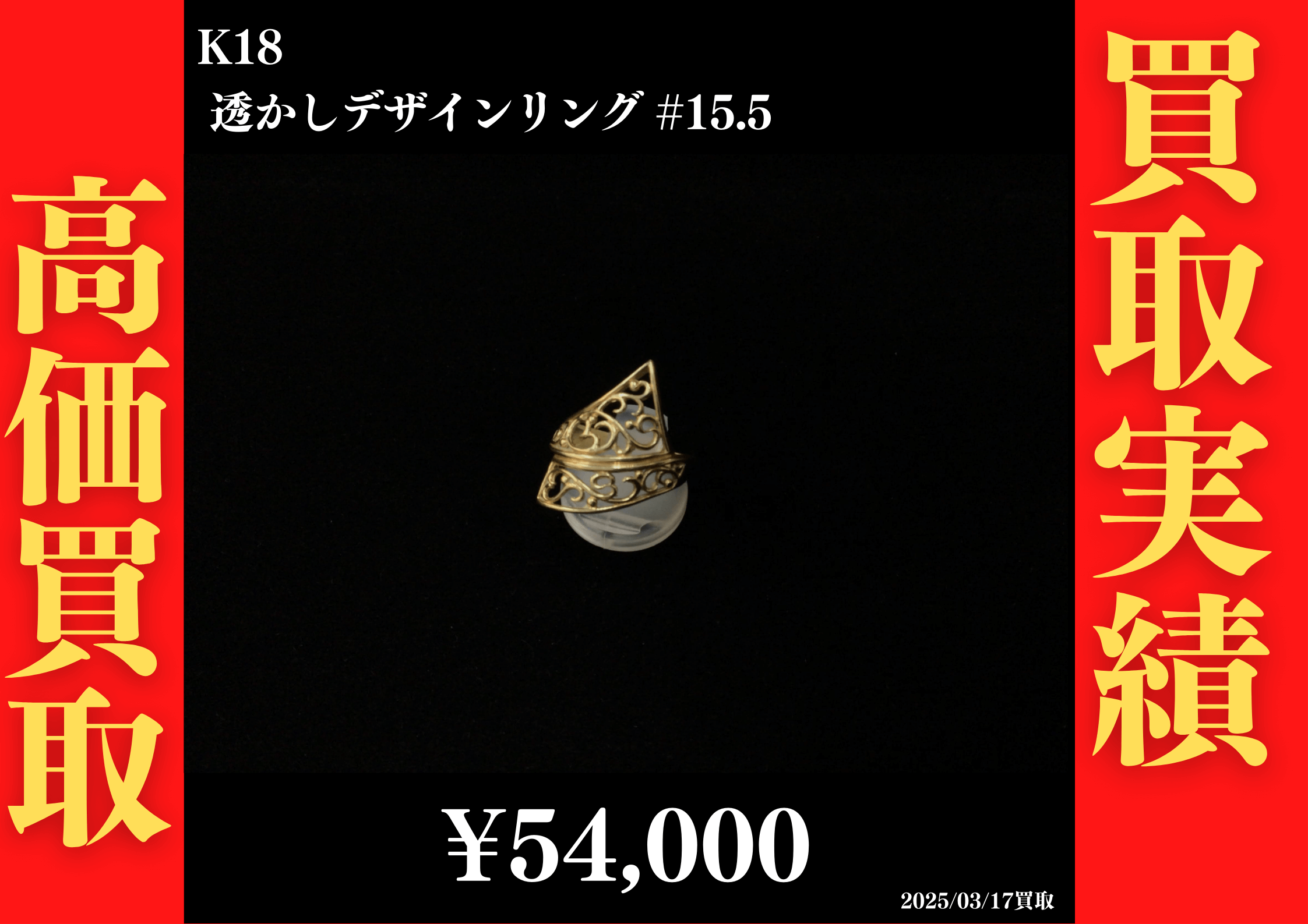 K18 透かしデザインリング #15.5　54,000円でお買取させていただきました！