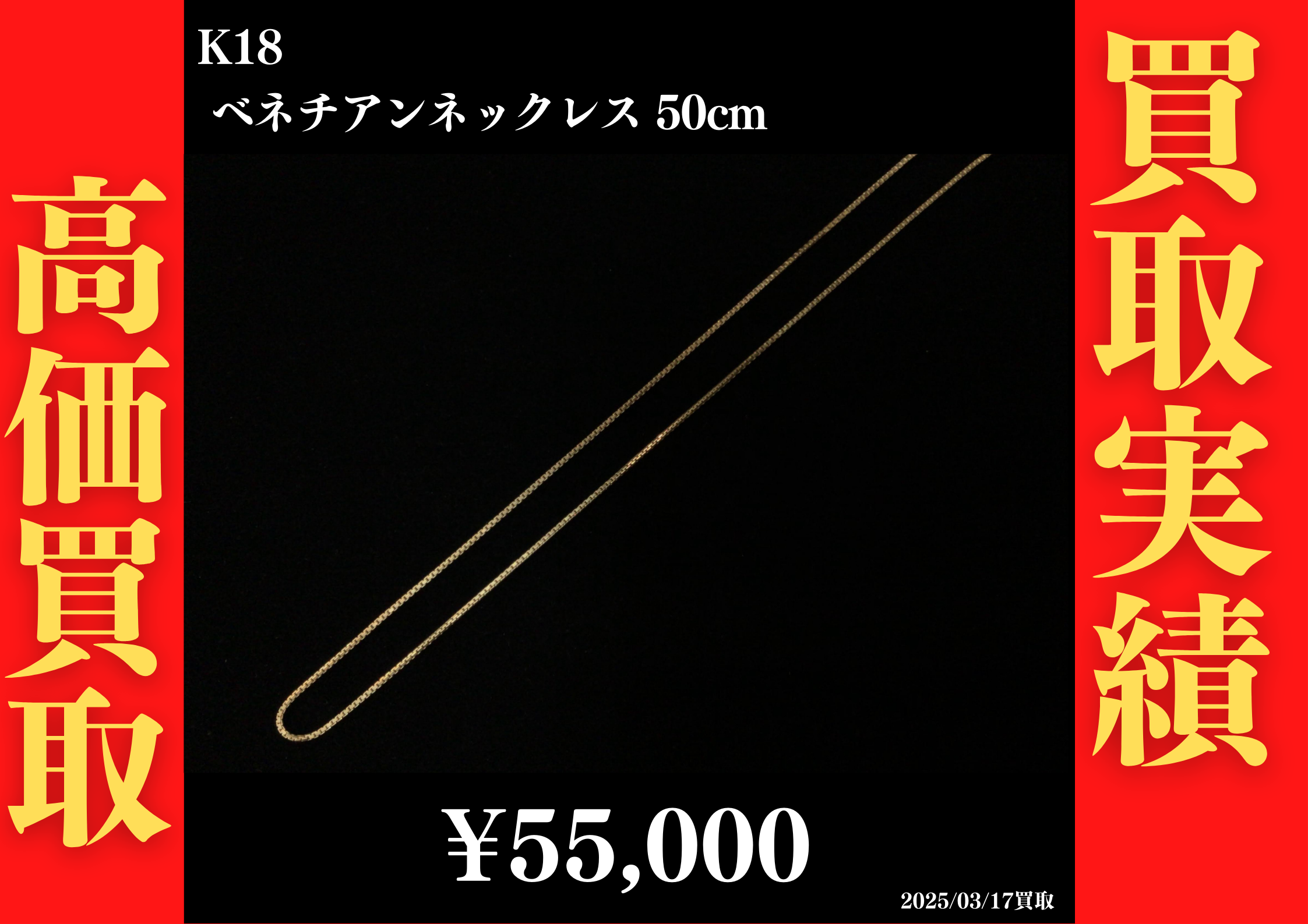 K18 ベネチアンネックレス 50cm 55,000円でお買取させていただきました！