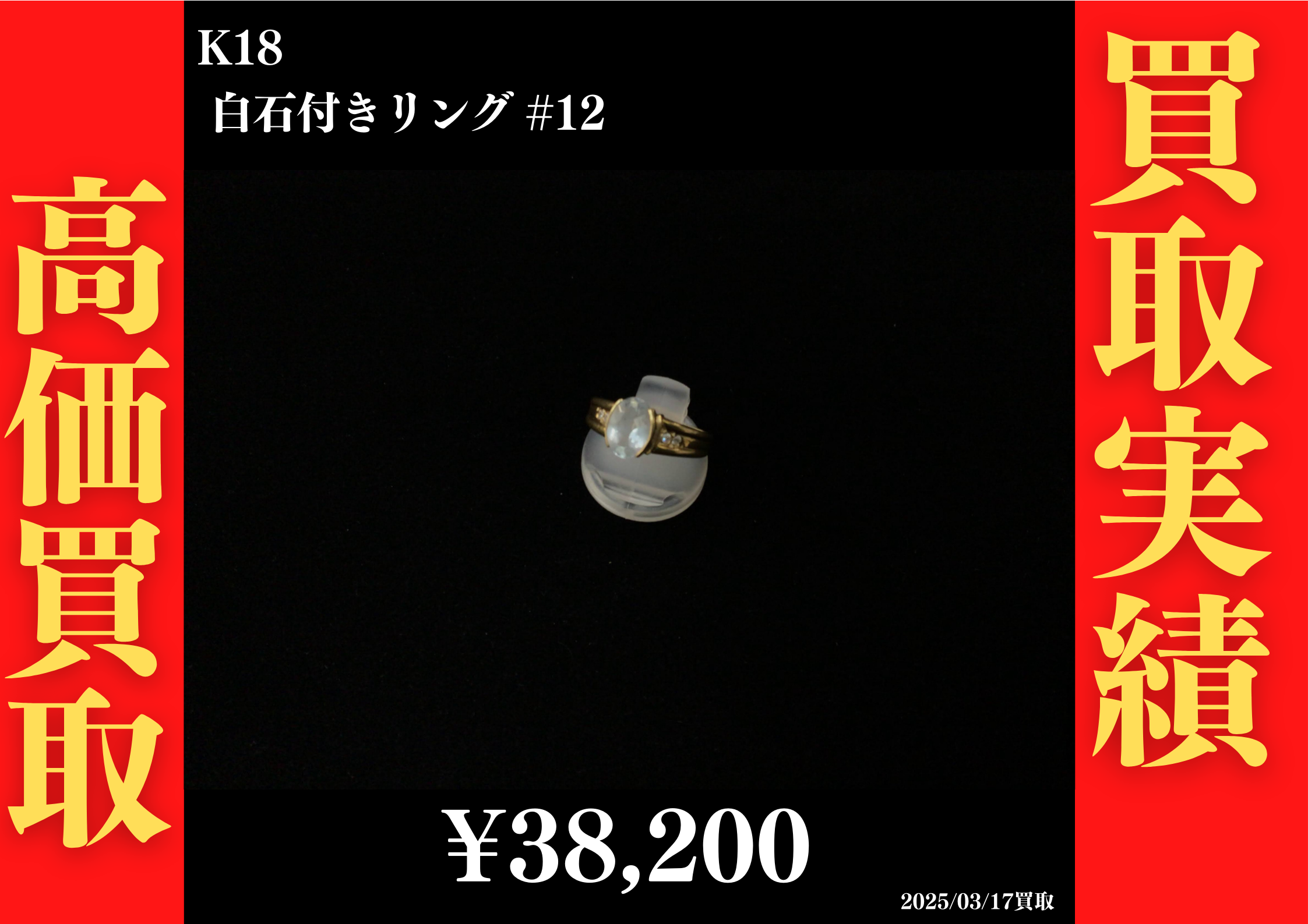 K18 白石付リング #12　38,200円でお買取させていただきました！