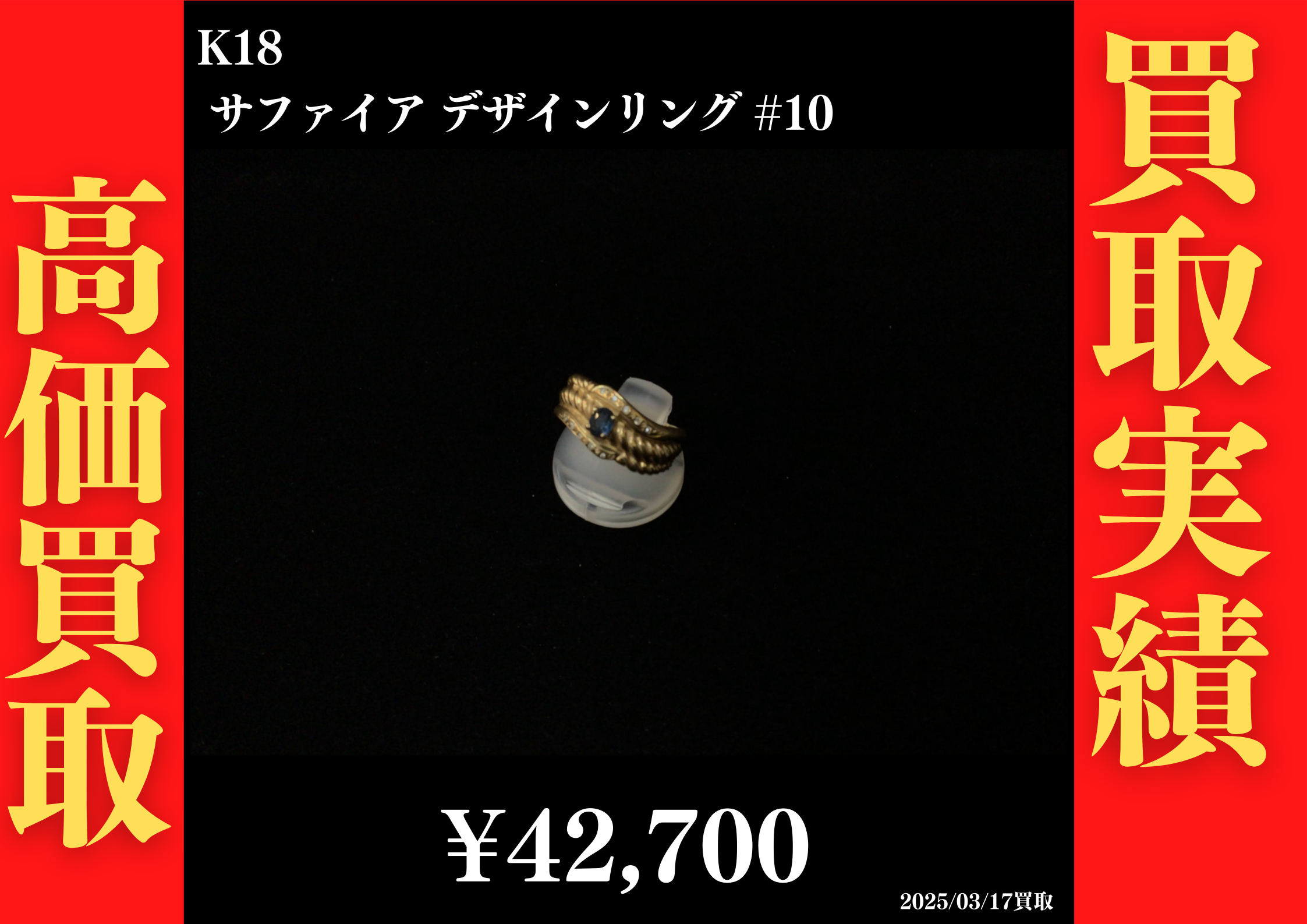 K18 サファイア デザインリング #10　42,700円でお買取させていただきました！