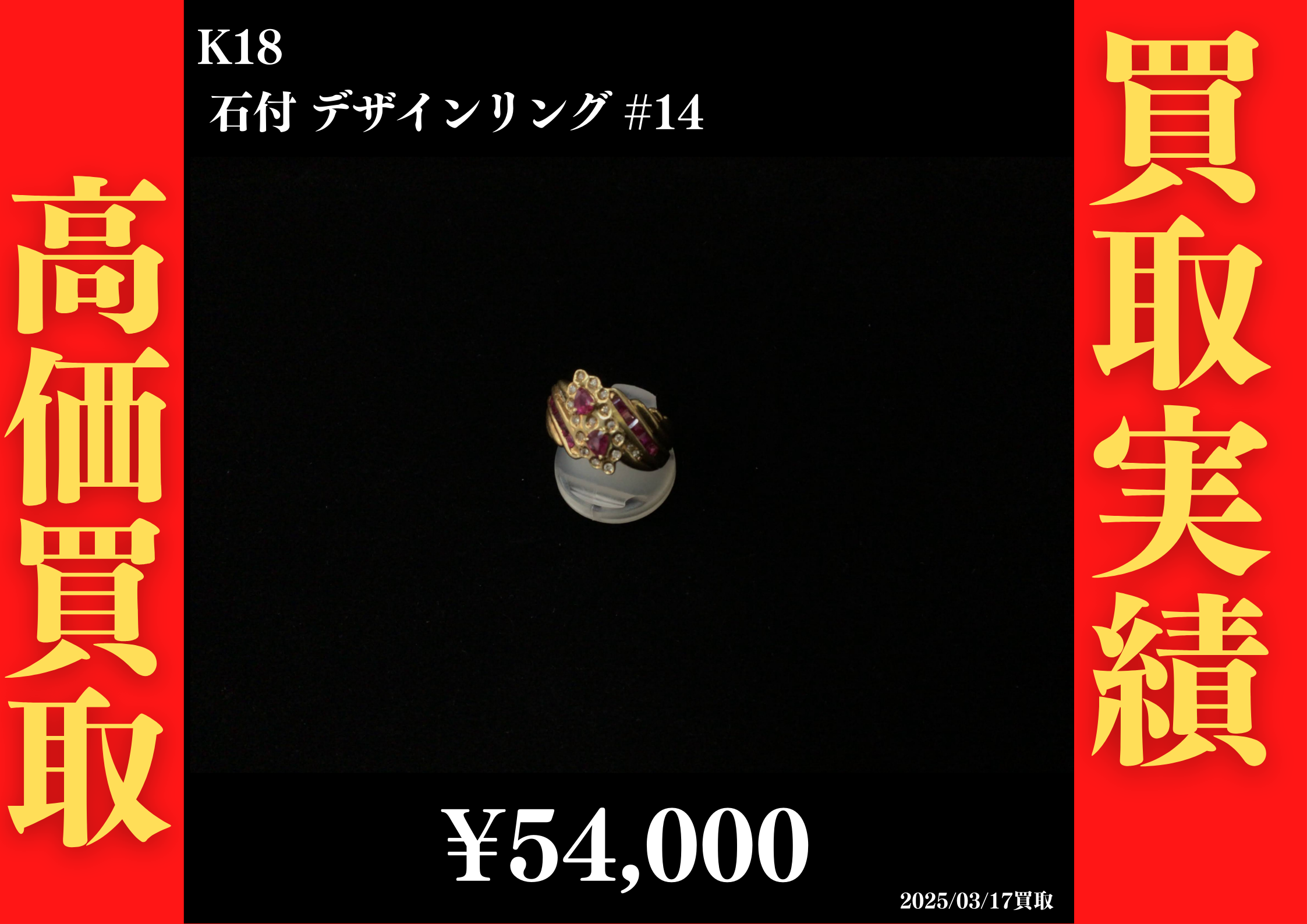 K18 石付 デザインリング #14　54,000円でお買取させていただきました！