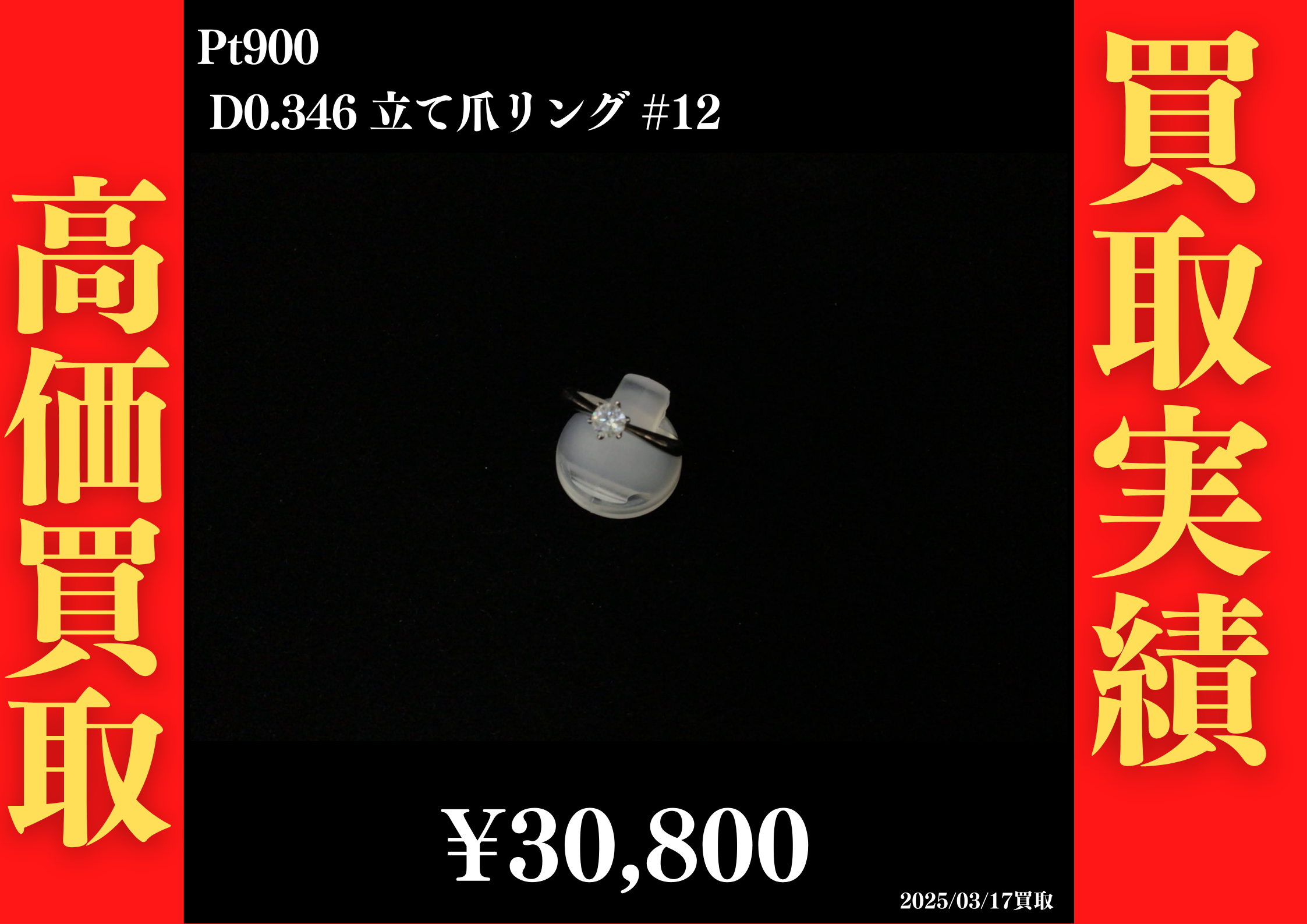 Pt900 D0.346 立て爪リング #12　30,800円でお買取させていただきました！