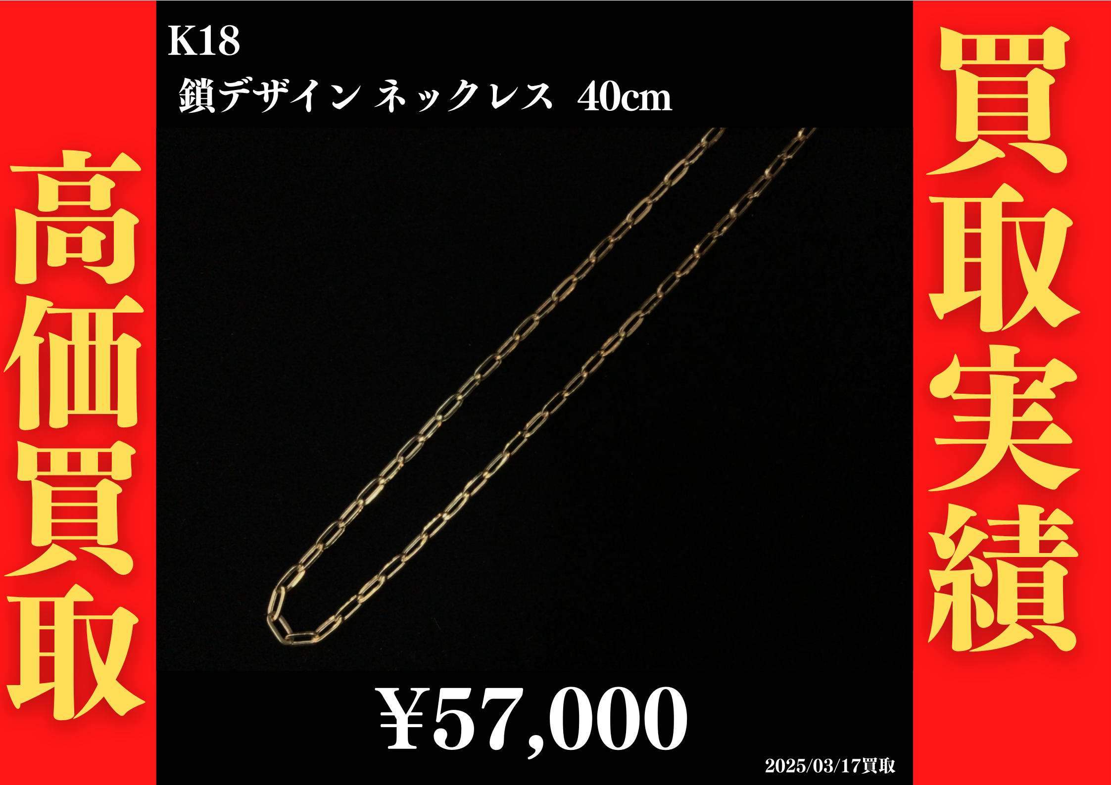 K18 鎖デザインネックレス 40cm 57,000円でお買取させていただきました！