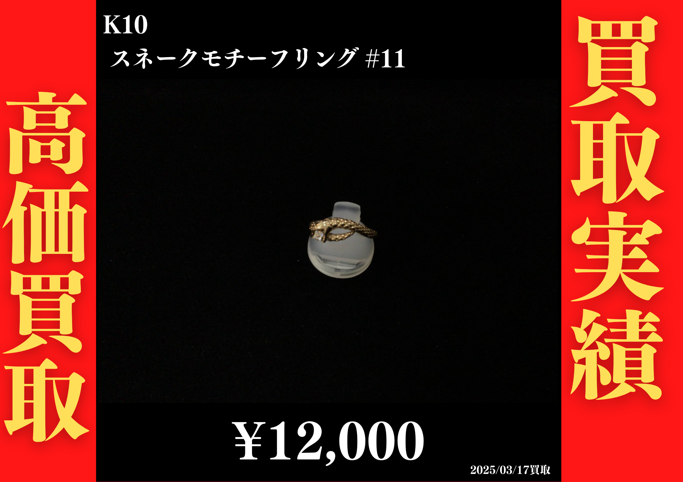 K10 スネークモチーフリング #11　12,000円でお買取させていただきました！