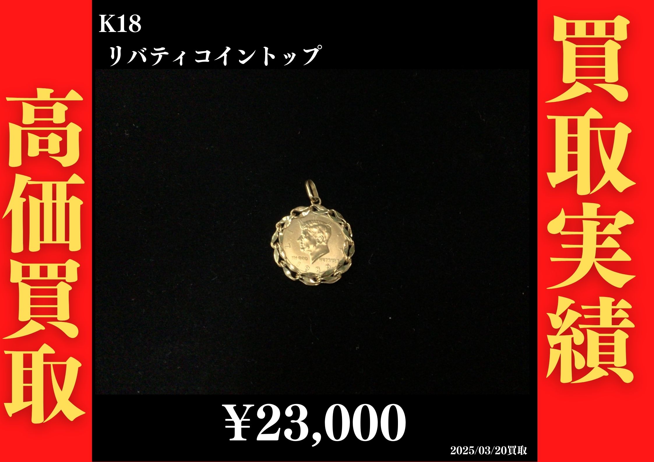 K18 リバティコイントップ 23,000円でお買取させていただきました！