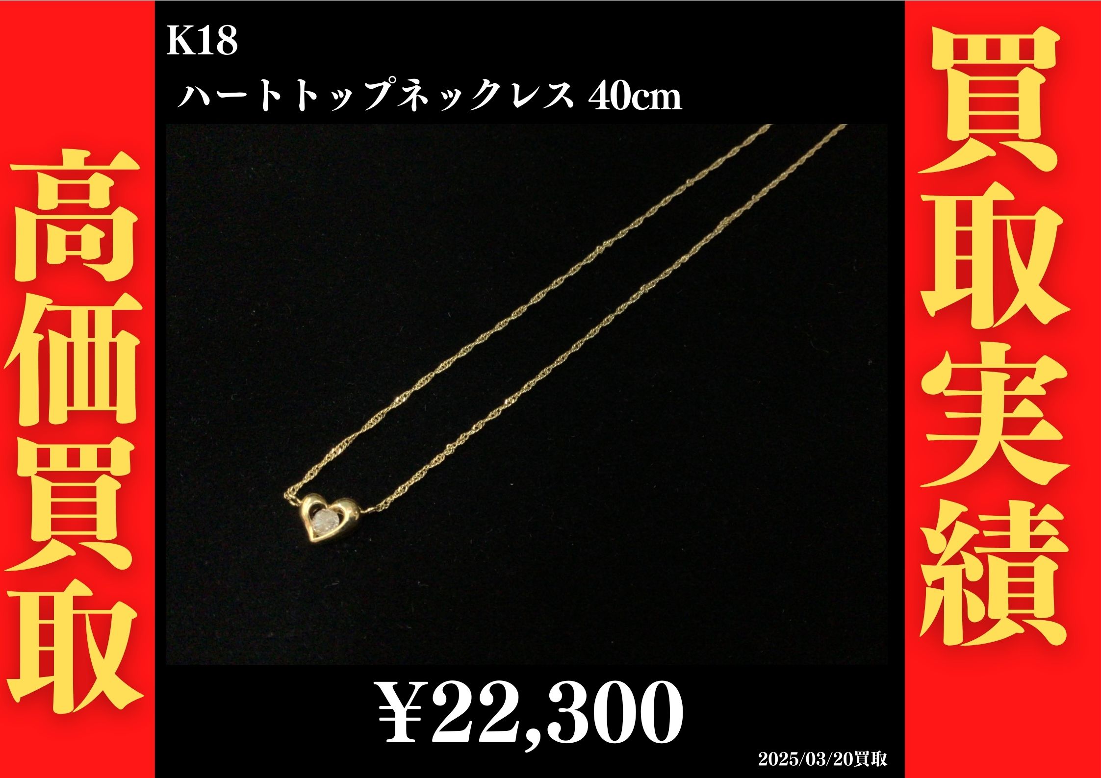 K18 ハートトップネックレス 40cm 22,300円でお買取させていただきました！
