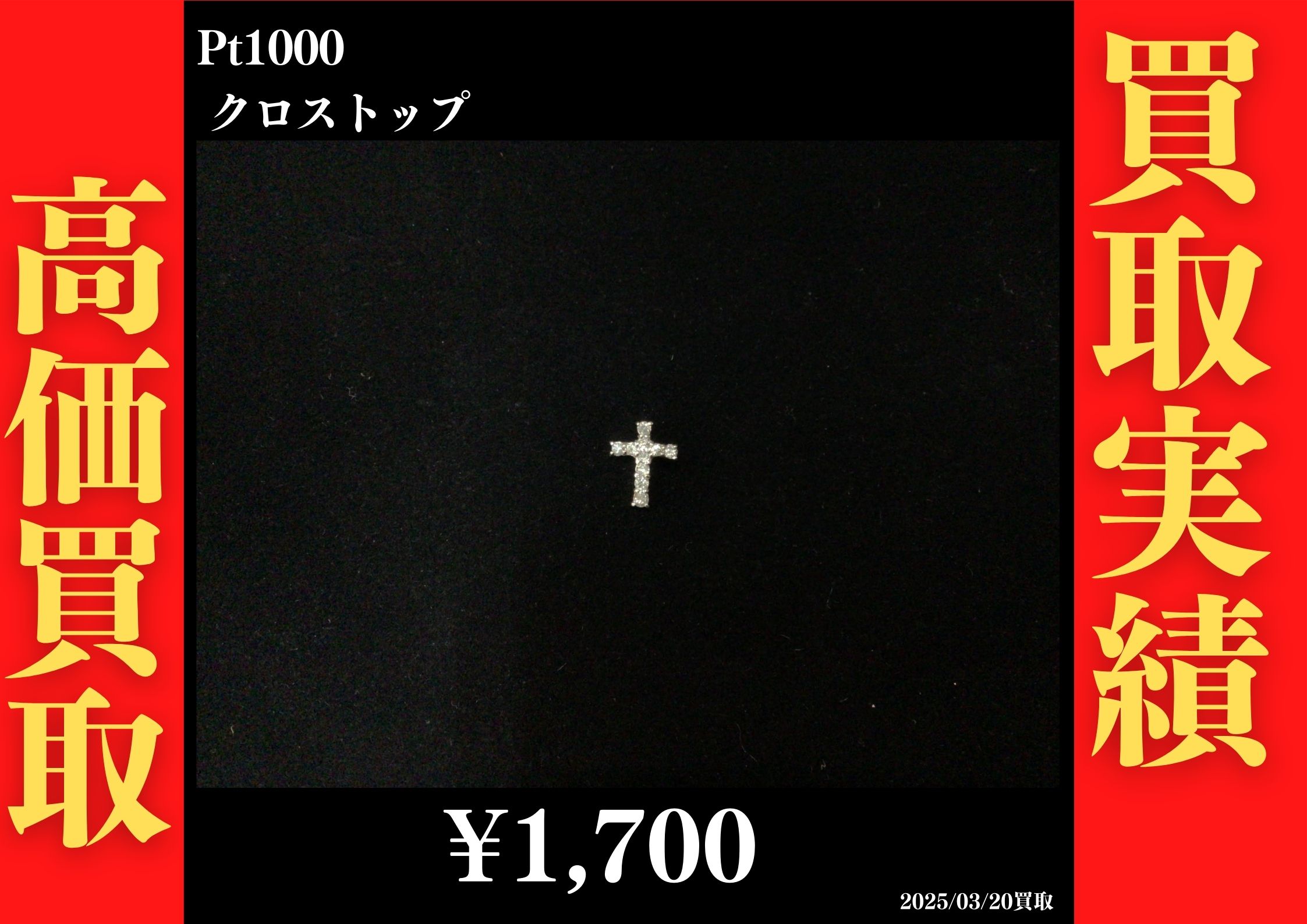 Pt1000 クロストップ 1,700円でお買取させていただきました！