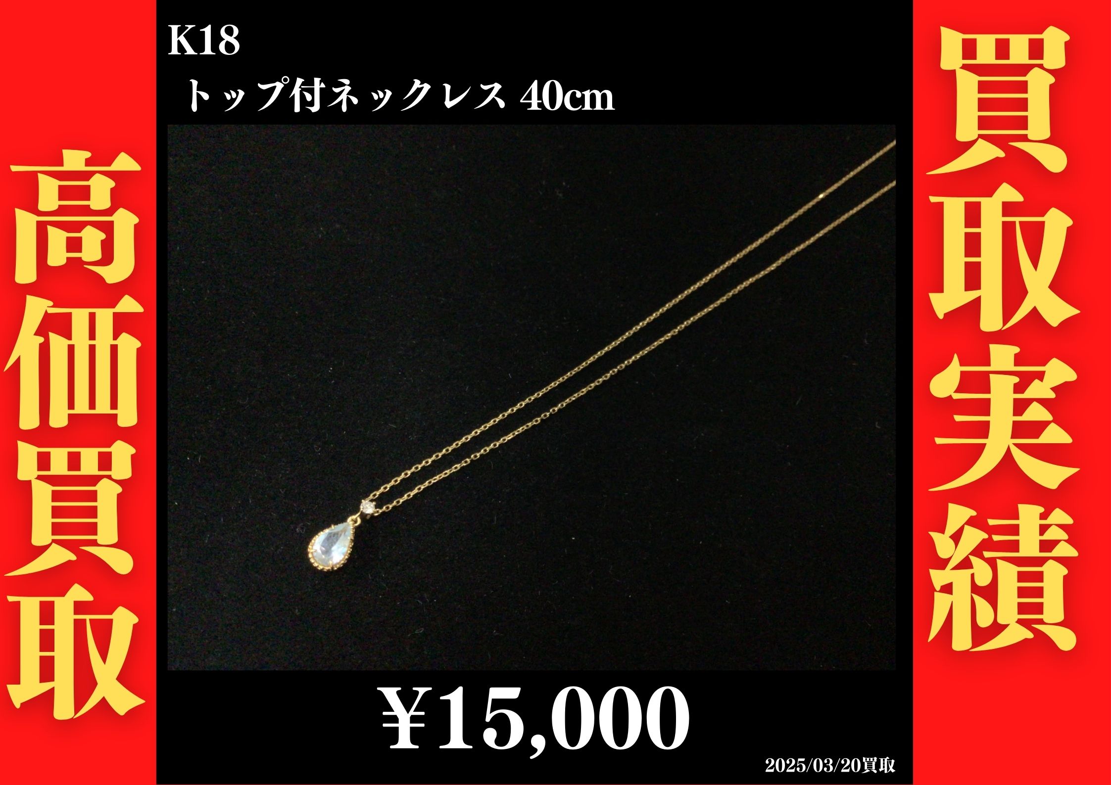 K18 トップ付ネックレス 40cm 15,000円でお買取させていただきました！