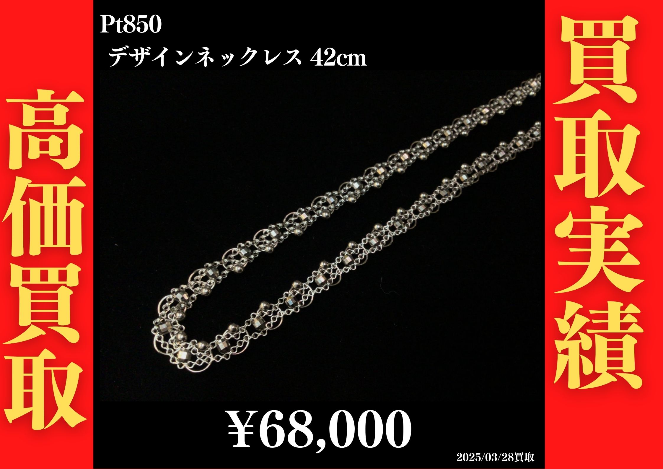 Pt850 デザインネックレス 42cm 68,000円でお買取させていただきました！