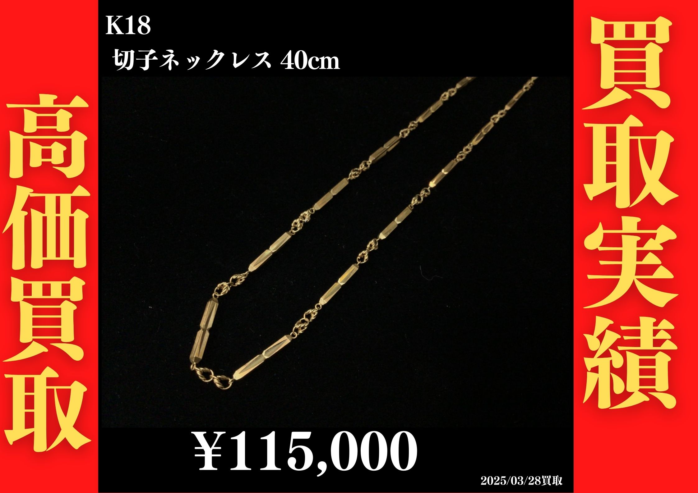 K18 切子ネックレス 40cm 115,000円でお買取させていただきました！