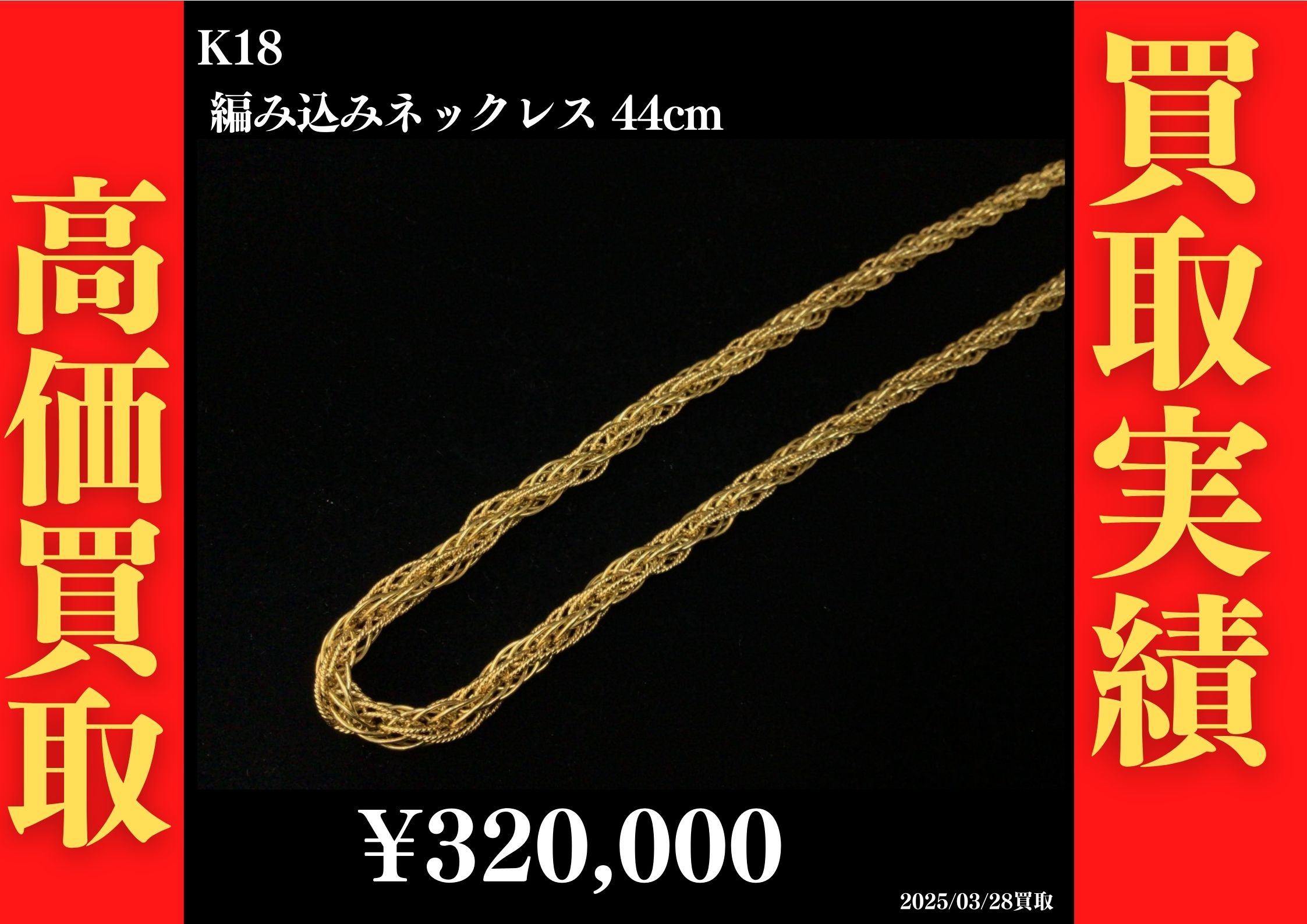 K18 編み込みネックレス 44cm 320,000円でお買取させていただきました！