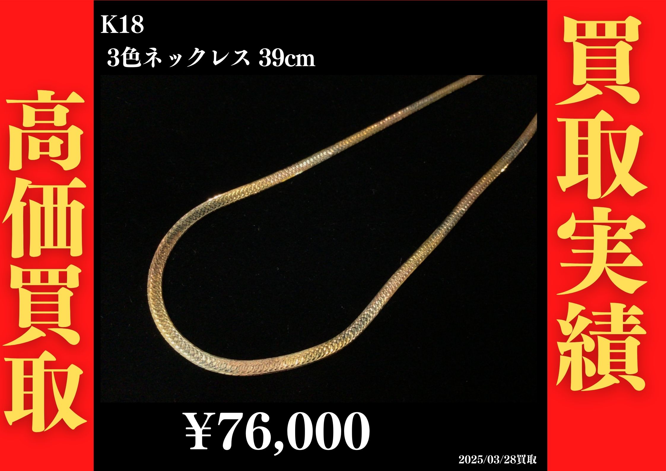 K18 3色ネックレス 39cm 76,000円でお買取させていただきました！
