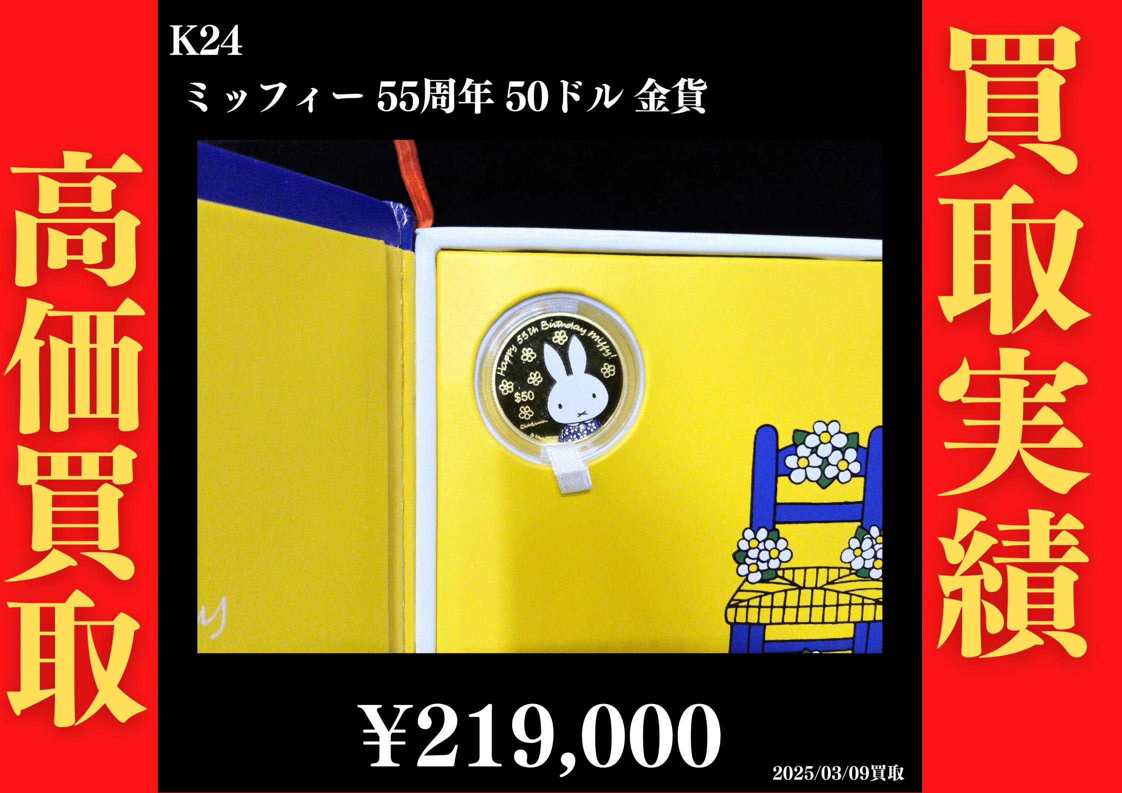 K24 ミッフィー 55周年 50ドル金貨 219,000円でお買取させていただきました！