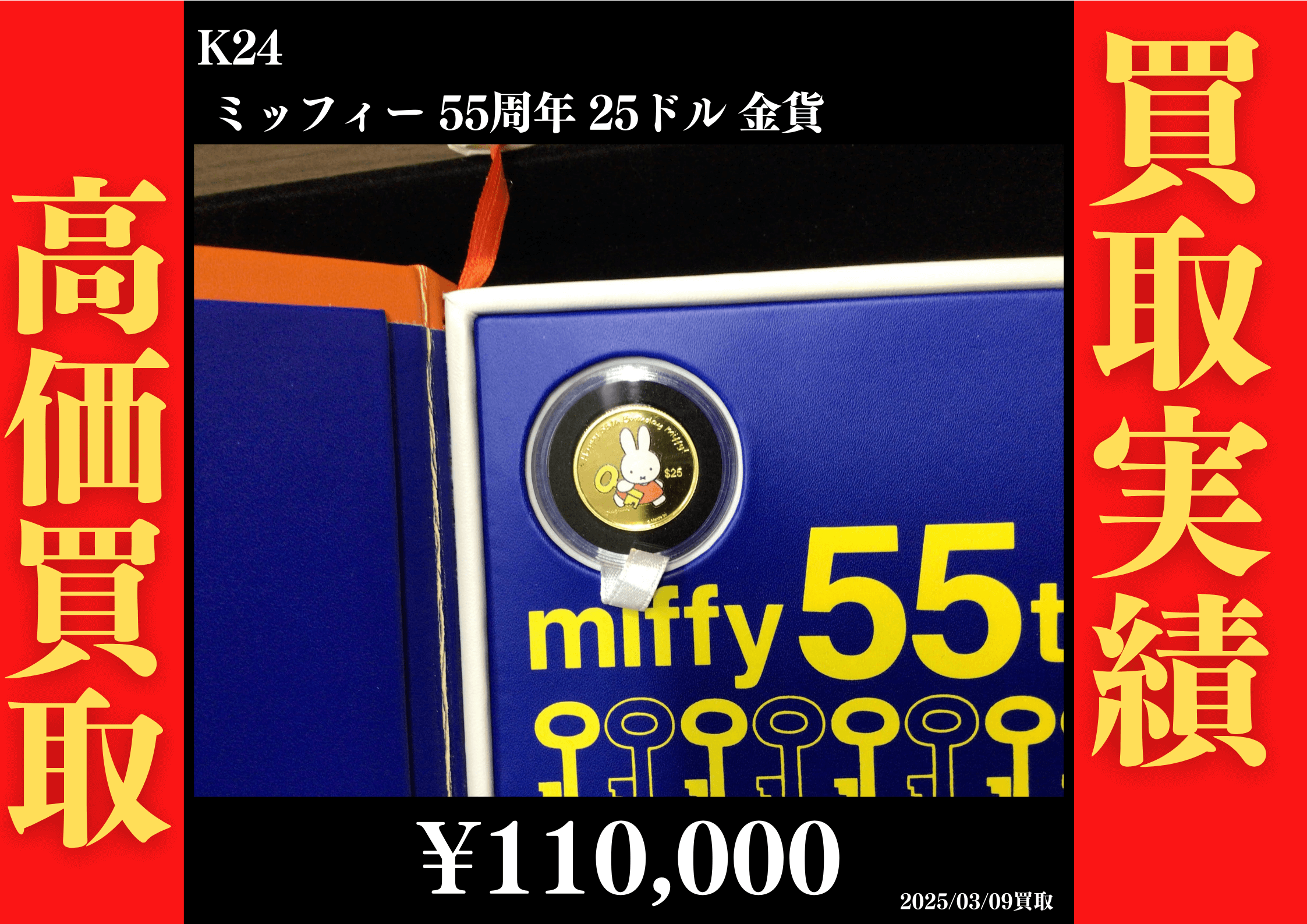 K24 ミッフィー 55周年 25ドル金貨 110,000円でお買取させていただきました！