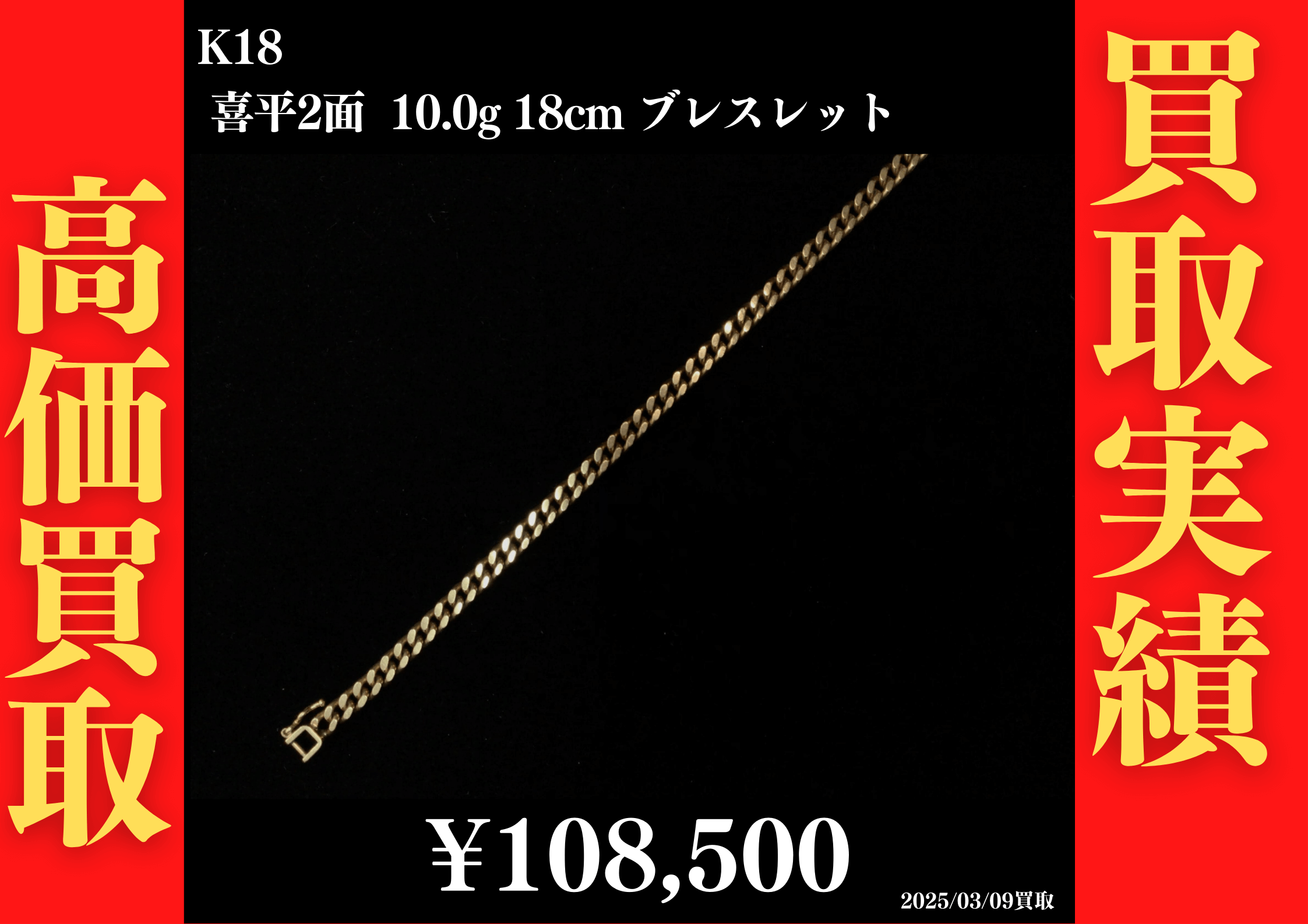 K18 喜平2面 10.0g 18cm ブレスレット 108,500円でお買取させていただきました！