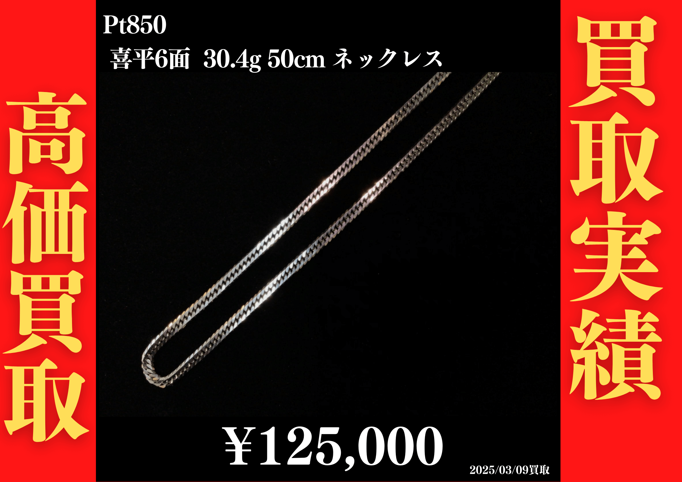 Pt850 喜平6面 30.4g 50cm ネックレス 125,000円でお買取させていただきました！