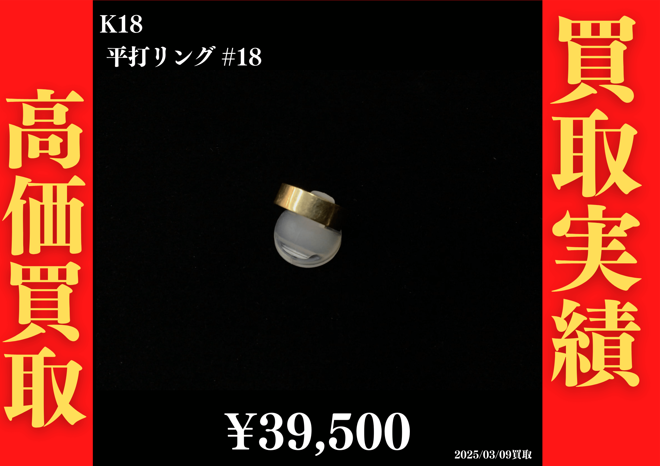 K18 平打リング #18　39,500円でお買取させていただきました！