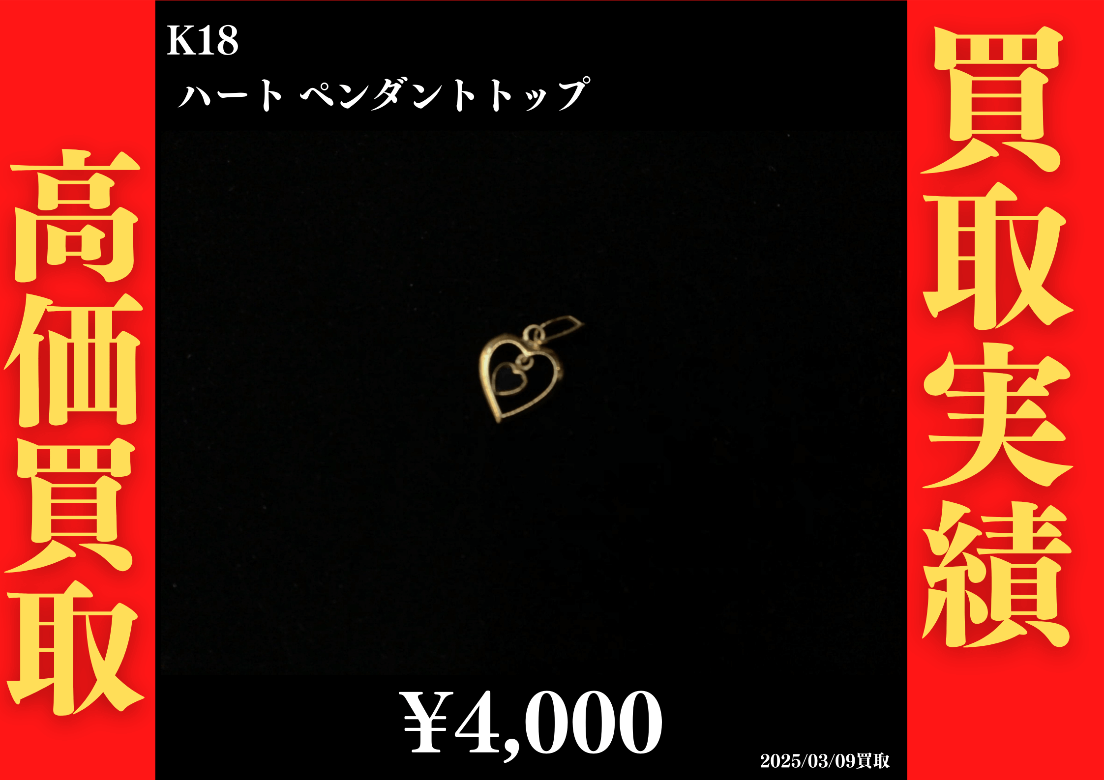 K18 ハート ペンダントトップ 4,000円でお買取させていただきました！