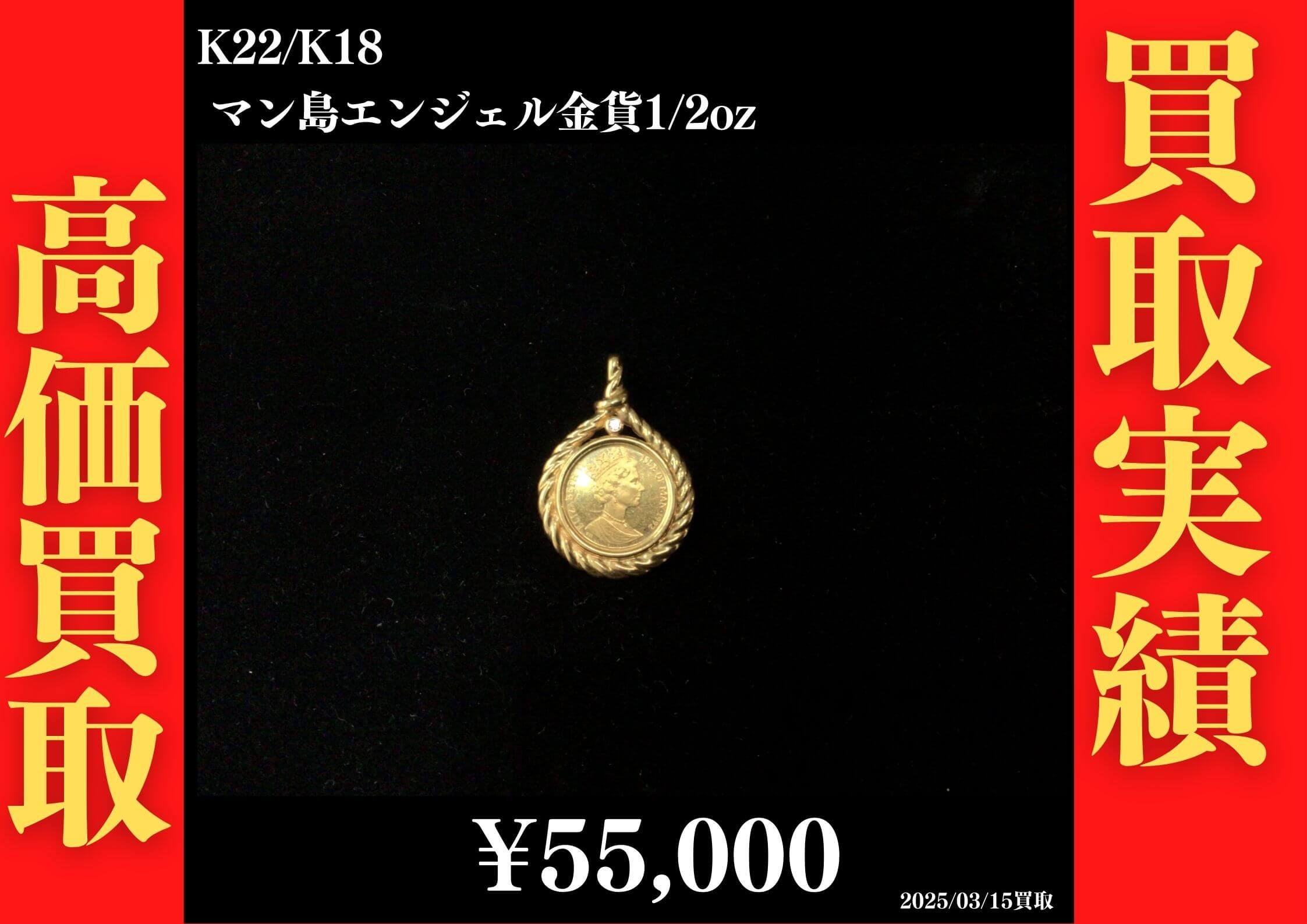 K22/K18 マン島エンジェル金貨1/2oz 55,000円でお買取させていただきました！