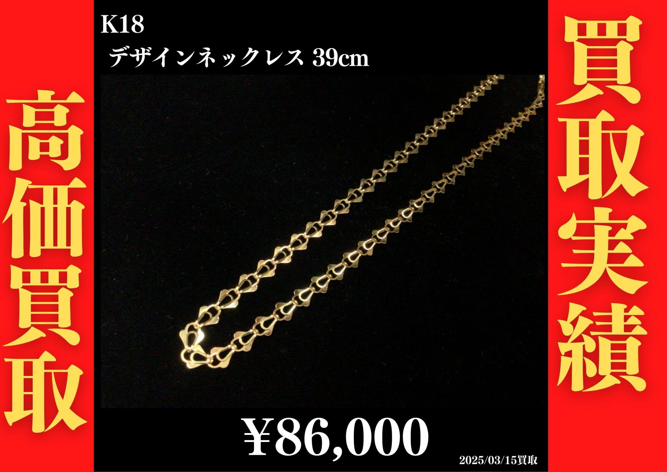 K18 デザインネックレス 86,000円でお買取させていただきました！