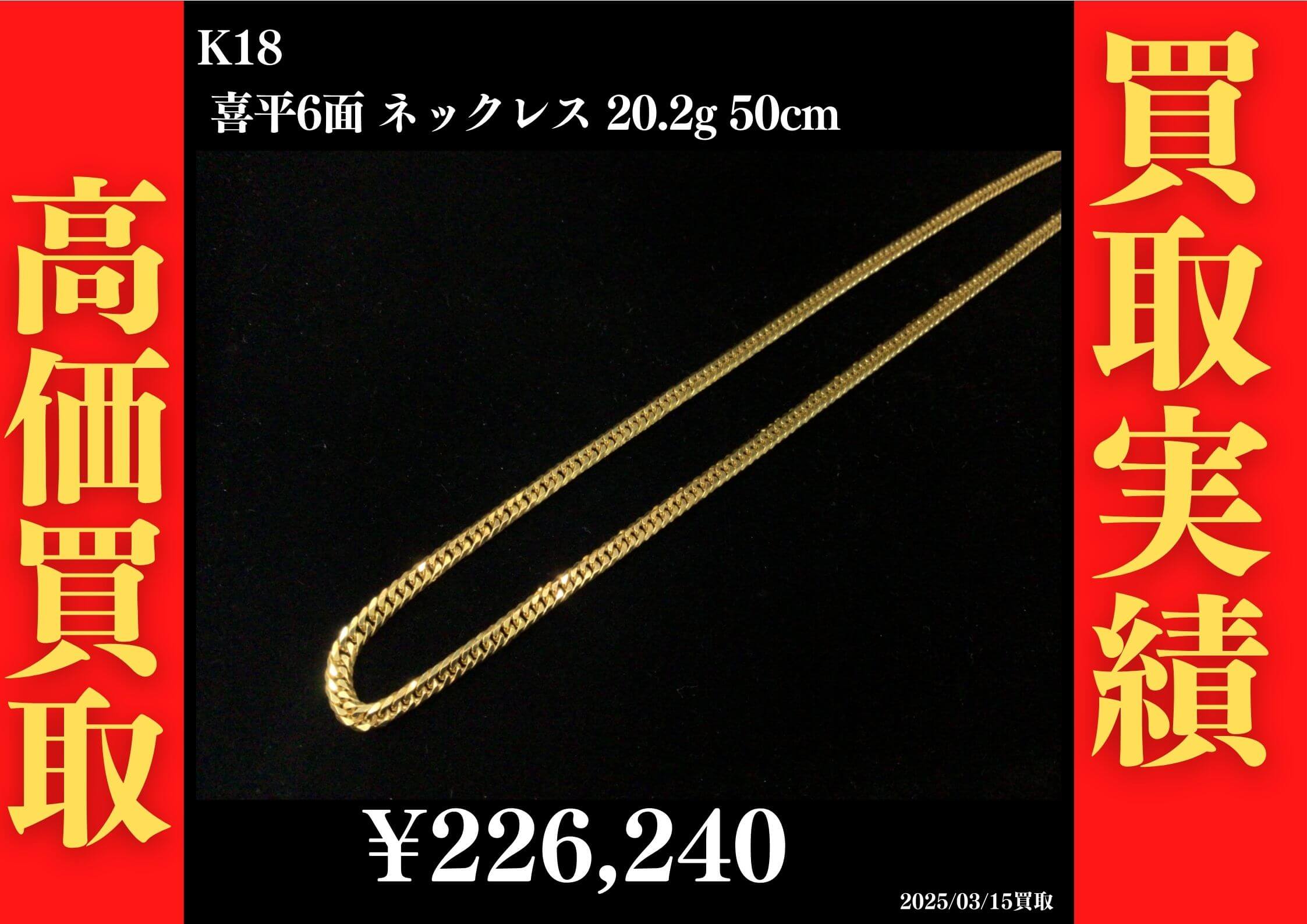K18 喜平6面 20.2g 50cm 226,240円でお買取させていただきました！