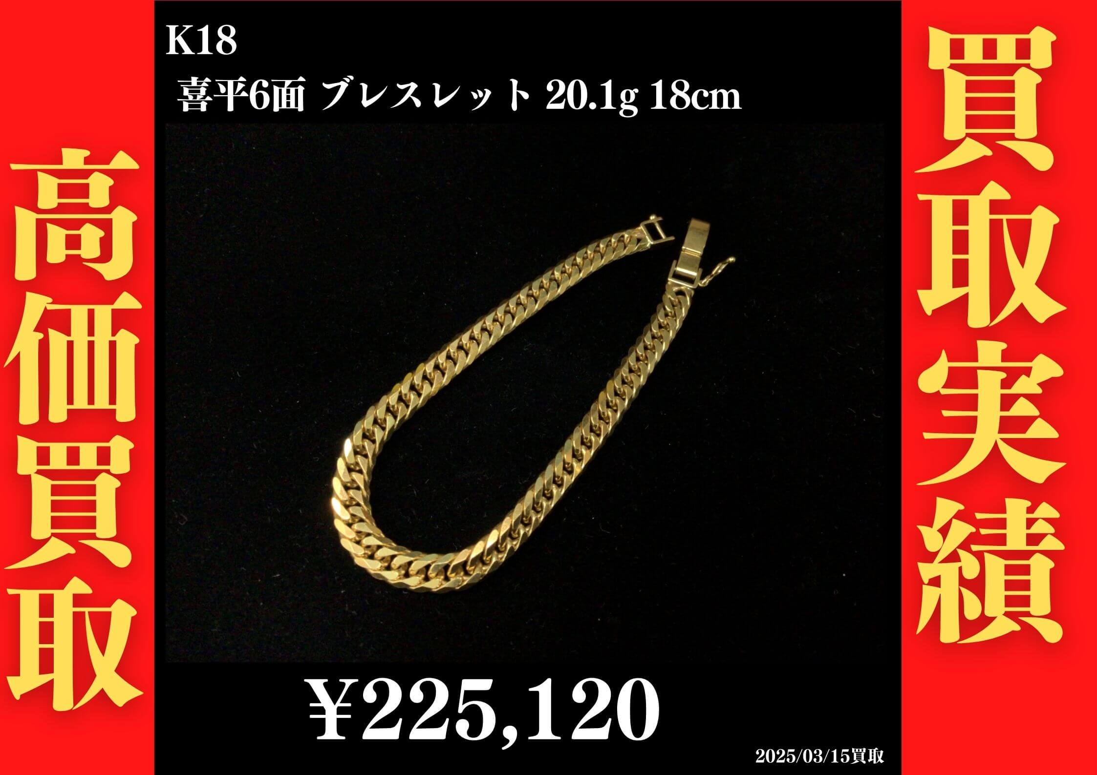 K18 喜平6面 20.1g 18cm 225,120円でお買取させていただきました！