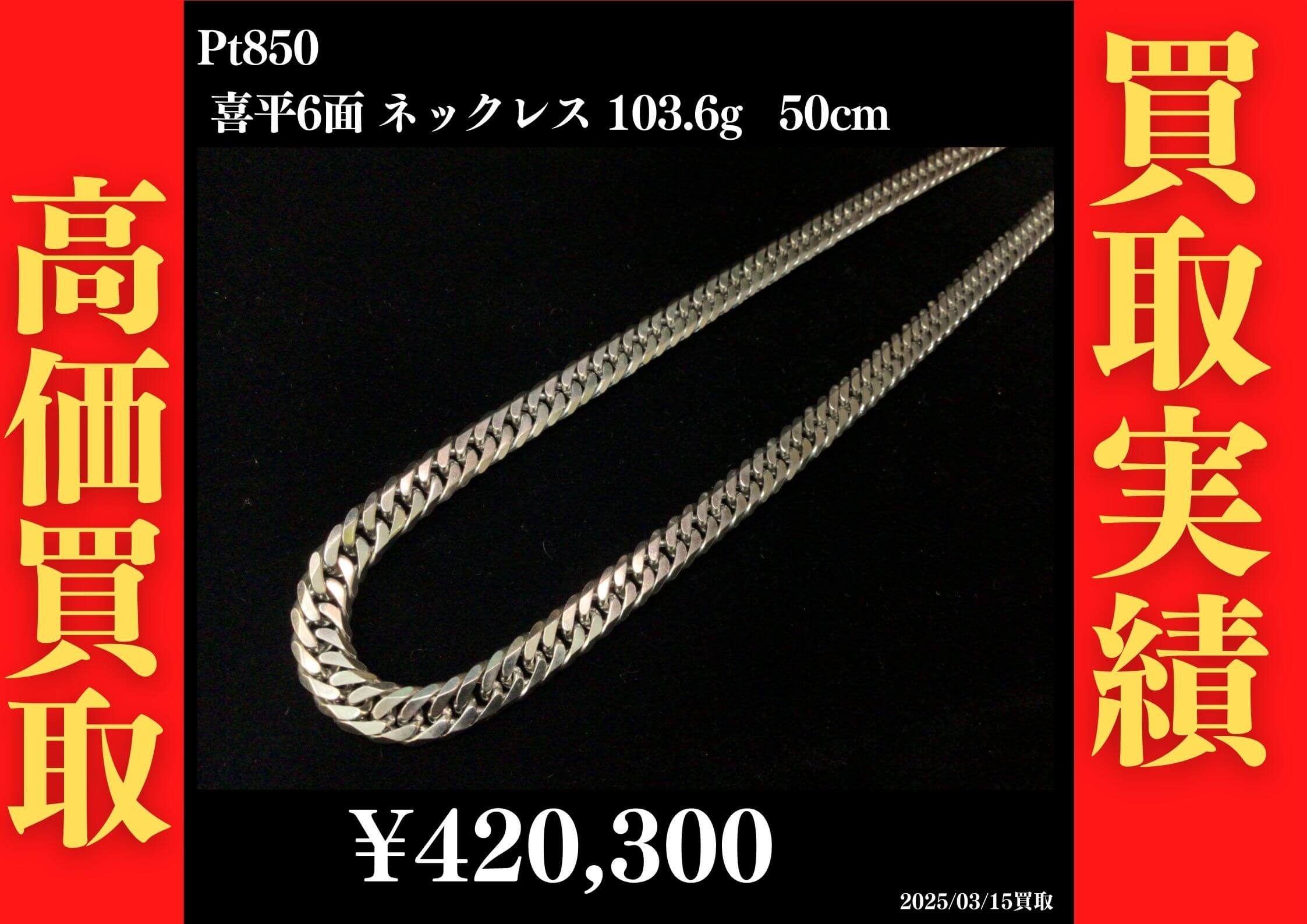 Pt850 喜平6面 103.6g 50cm 420,300円でお買取させていただきました！