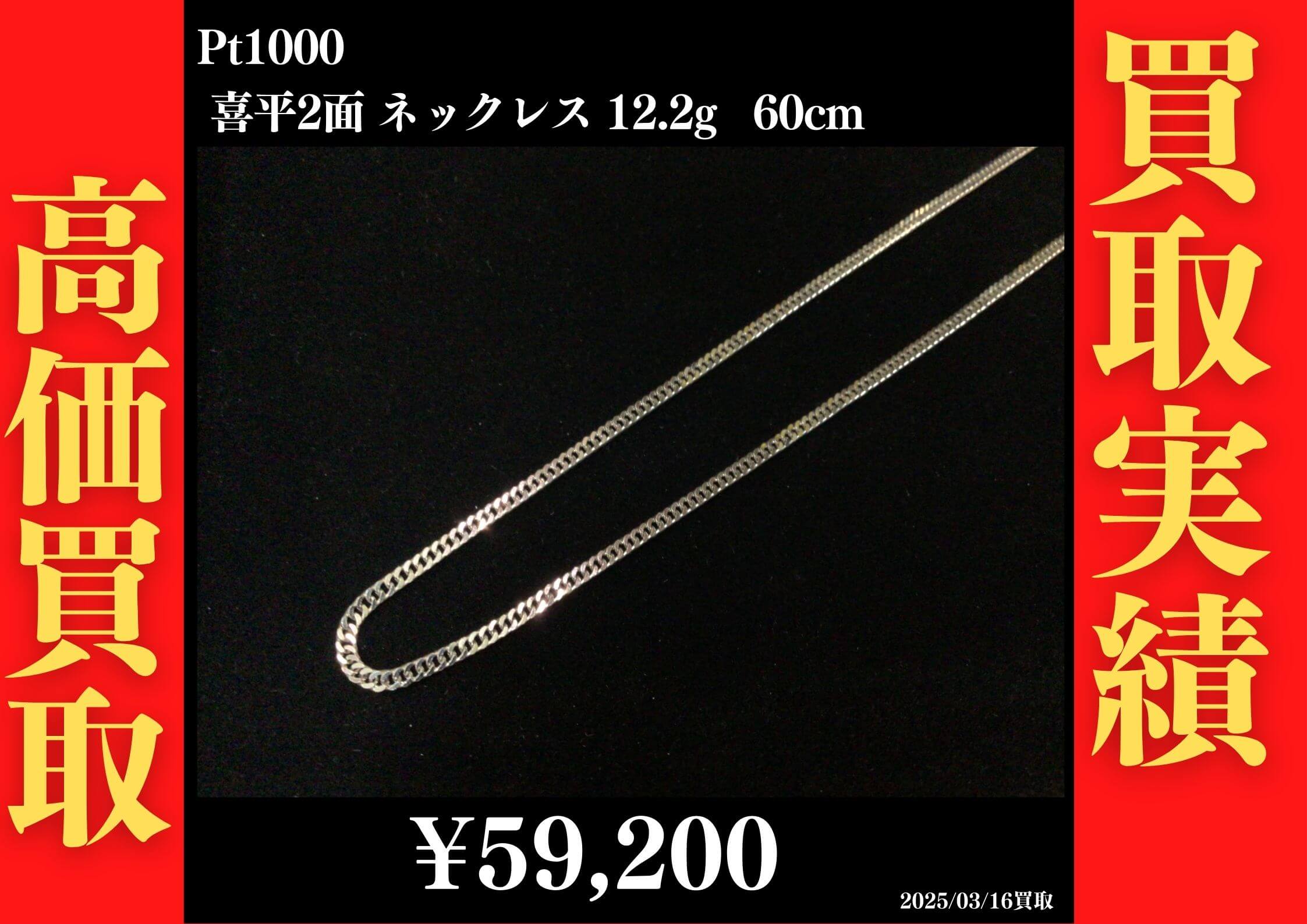 Pt1000 喜平2面 ネックレス 12.2g 60cm 59,200円でお買取させていただきました！