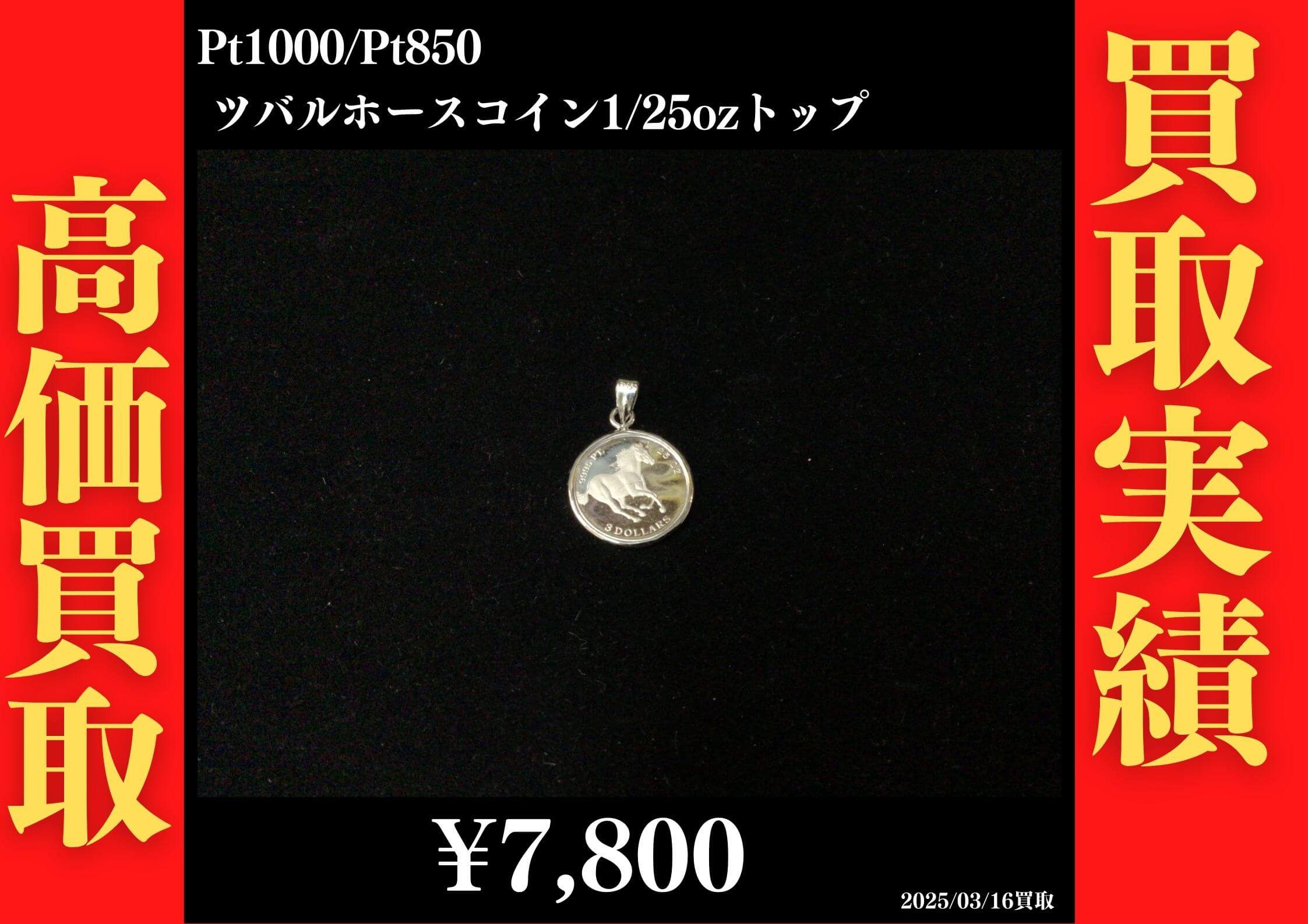 Pt1000/Pt850 ツバルホースコイン 1/25ozトップ 7,800円でお買取させていただきました！