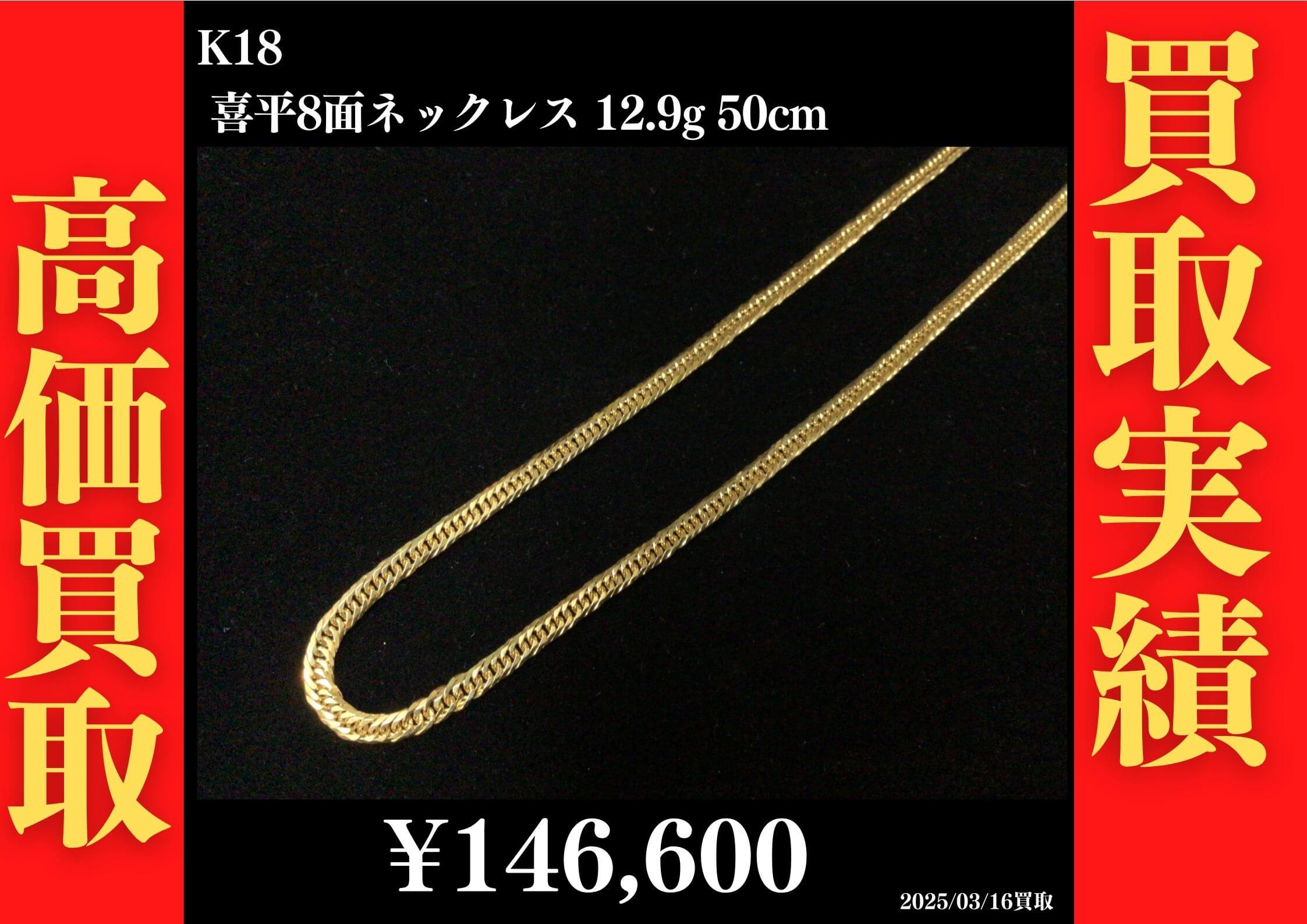 K18 喜平8面 ネックレス12.9g 50cm 146,600円でお買取させていただきました！