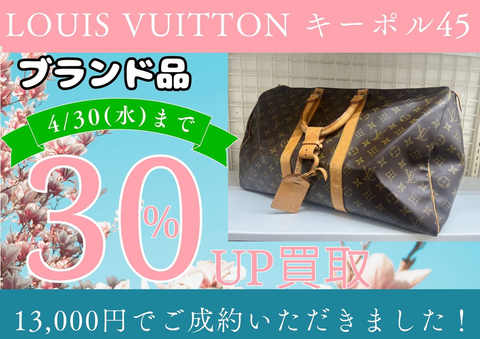 ルイヴィトン　キーポル45　13000円でお売りいただきました。  ゴールディーズ本庄店では　LINE会員様限定！ 何度でもご利用いただける、ブランド買取30％UPキャンペーンを実施中！ この機会にぜひご利用ください！
